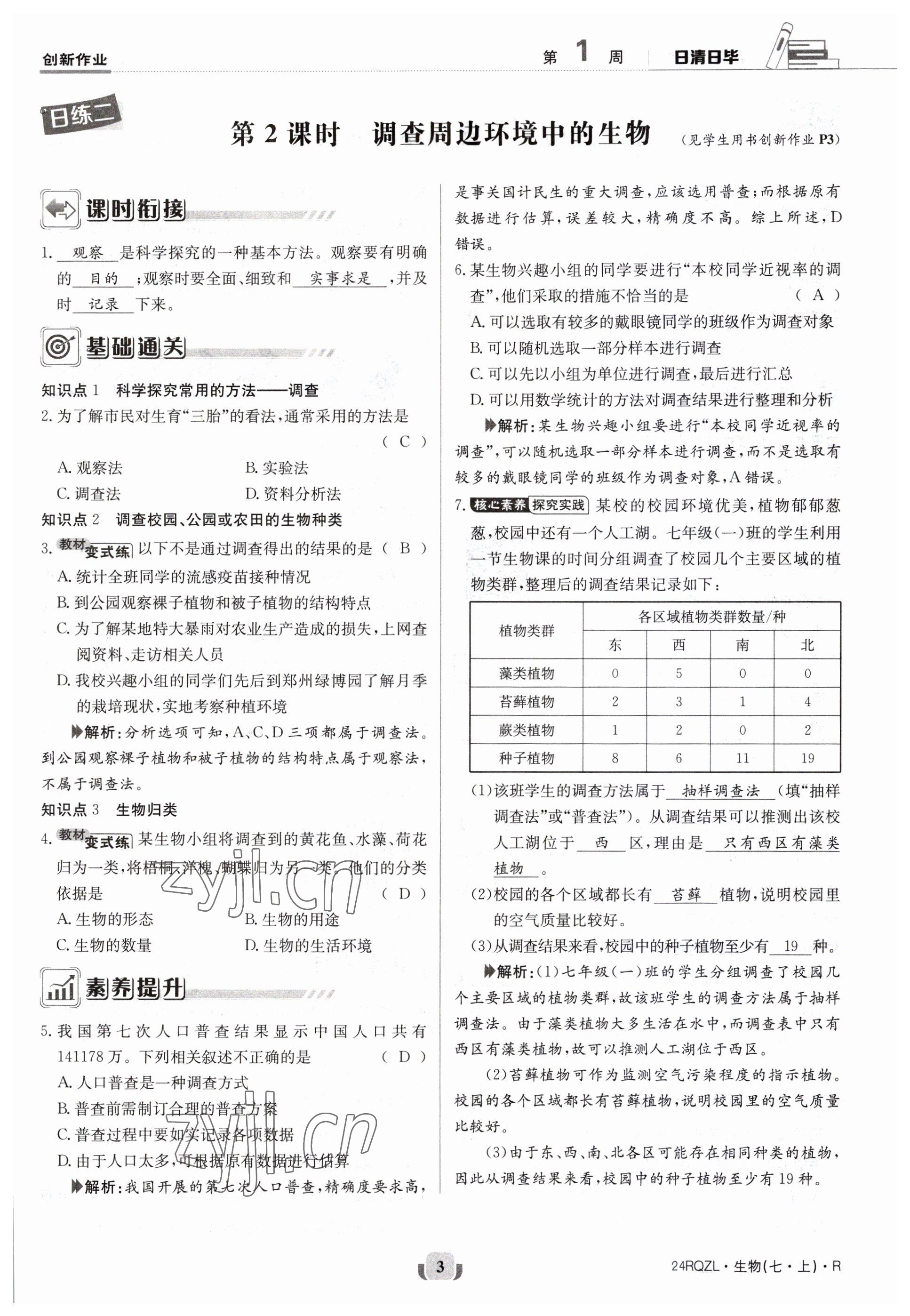 2023年日清周練七年級生物上冊人教版 參考答案第3頁