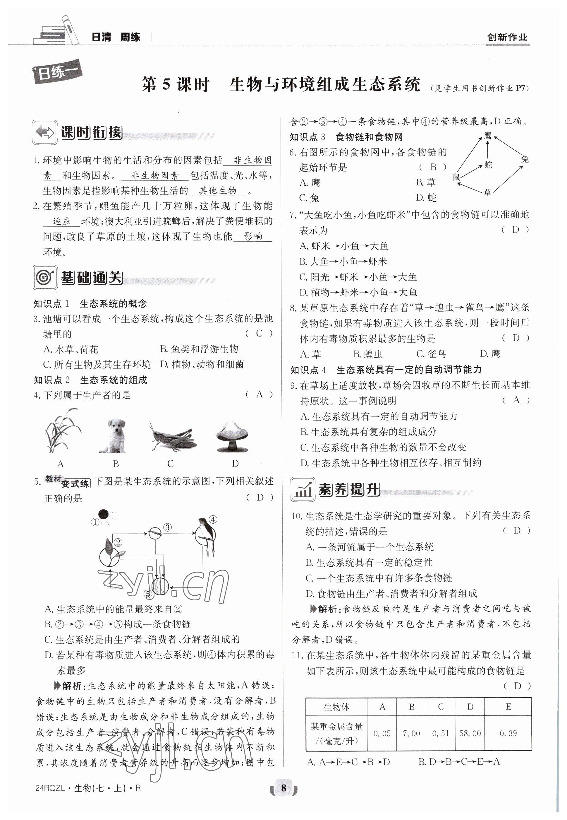 2023年日清周練七年級生物上冊人教版 參考答案第8頁