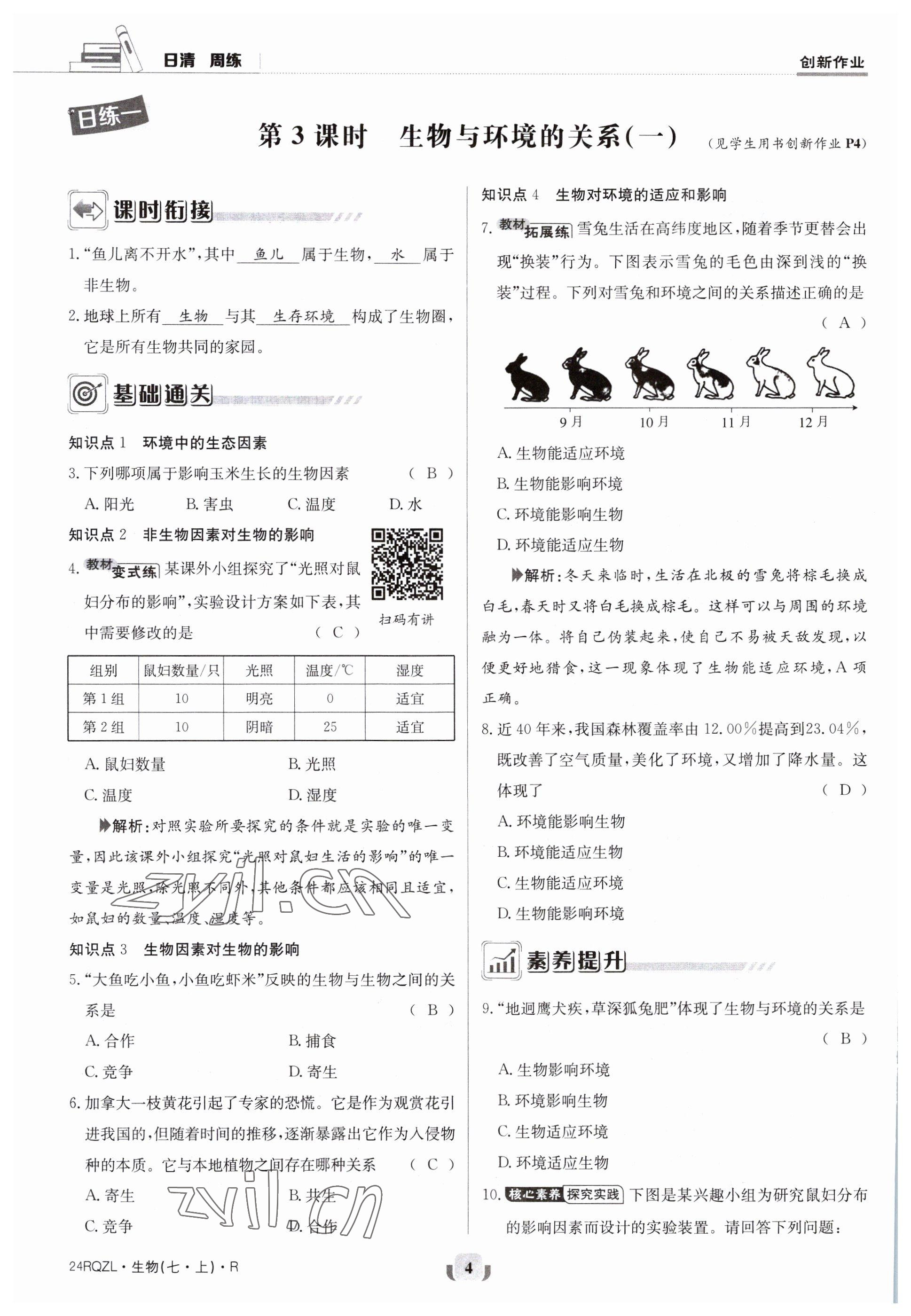 2023年日清周練七年級(jí)生物上冊(cè)人教版 參考答案第4頁