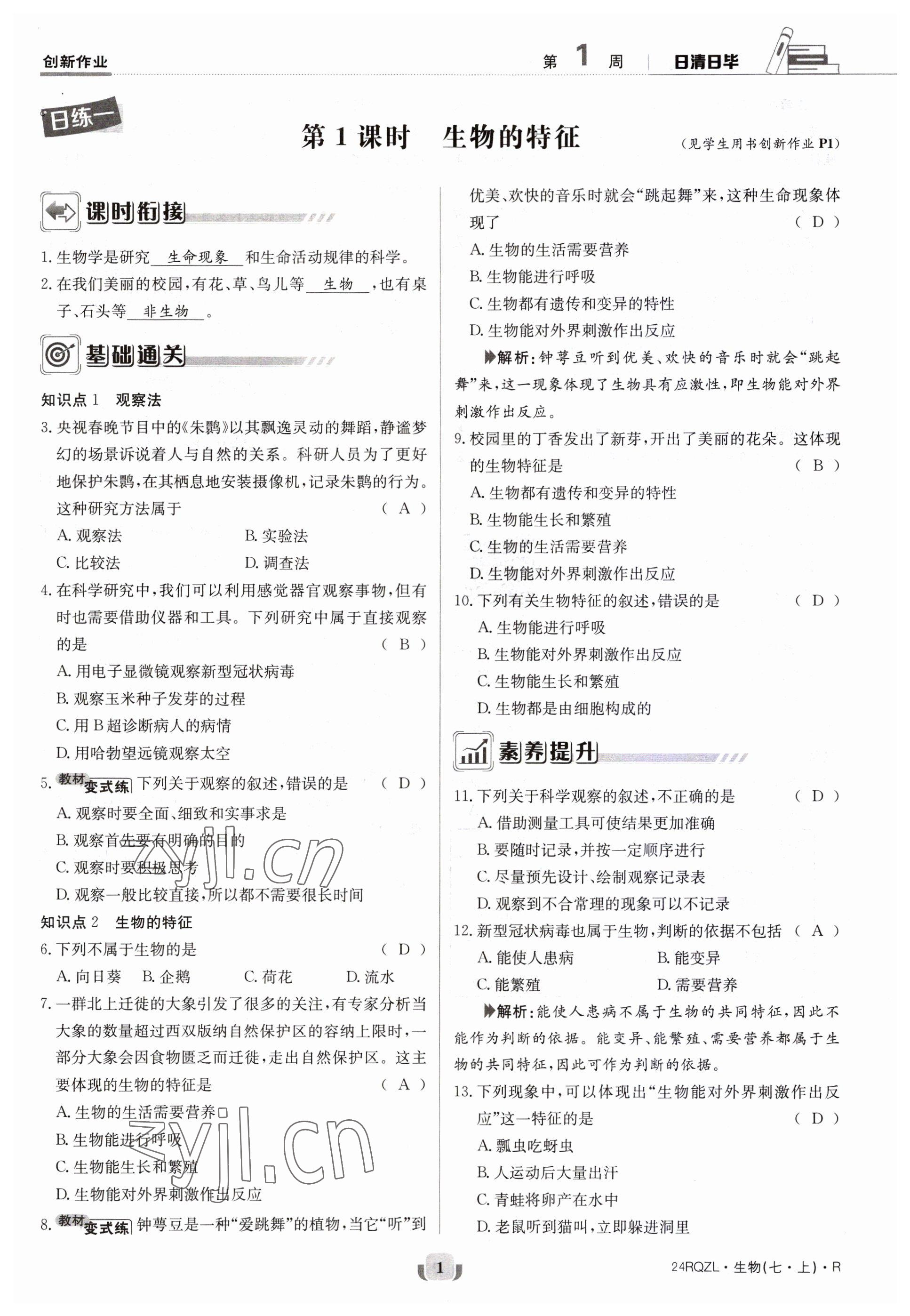 2023年日清周練七年級生物上冊人教版 參考答案第1頁