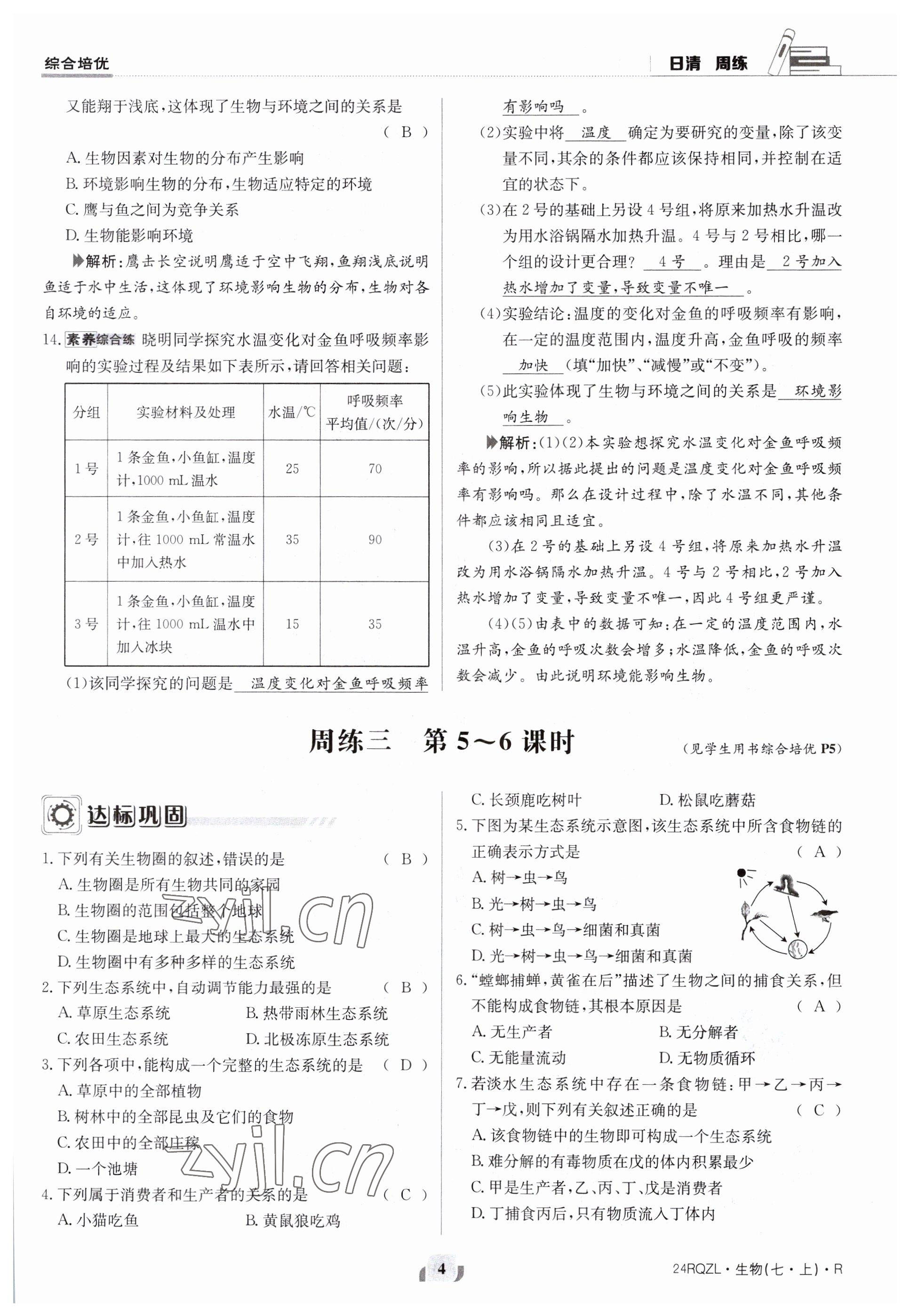 2023年日清周練七年級(jí)生物上冊(cè)人教版 參考答案第4頁