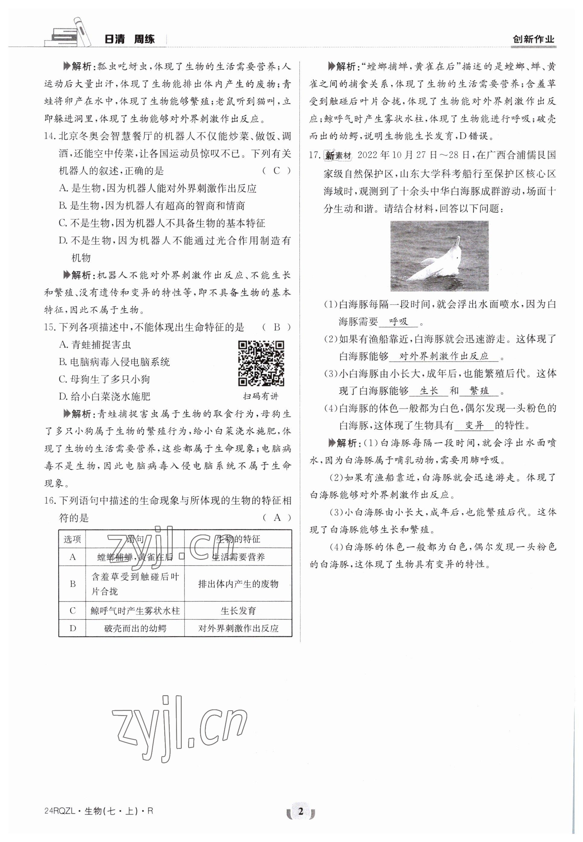 2023年日清周練七年級生物上冊人教版 參考答案第2頁