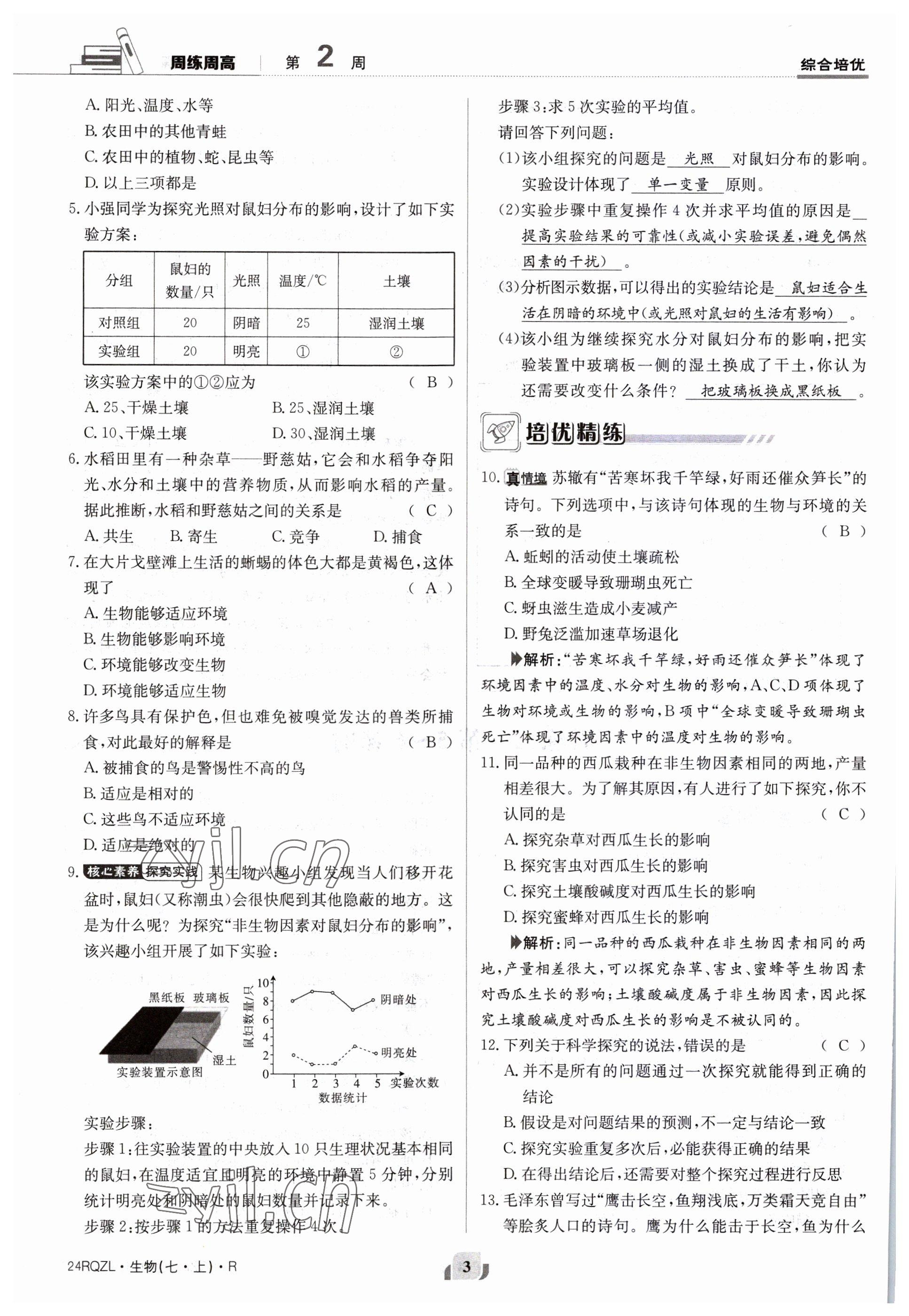 2023年日清周練七年級(jí)生物上冊(cè)人教版 參考答案第3頁(yè)