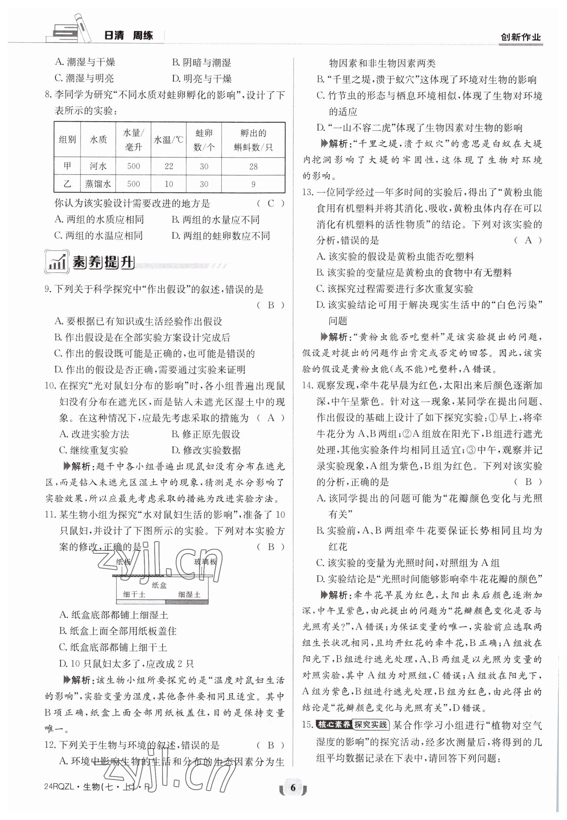 2023年日清周練七年級(jí)生物上冊(cè)人教版 參考答案第6頁(yè)