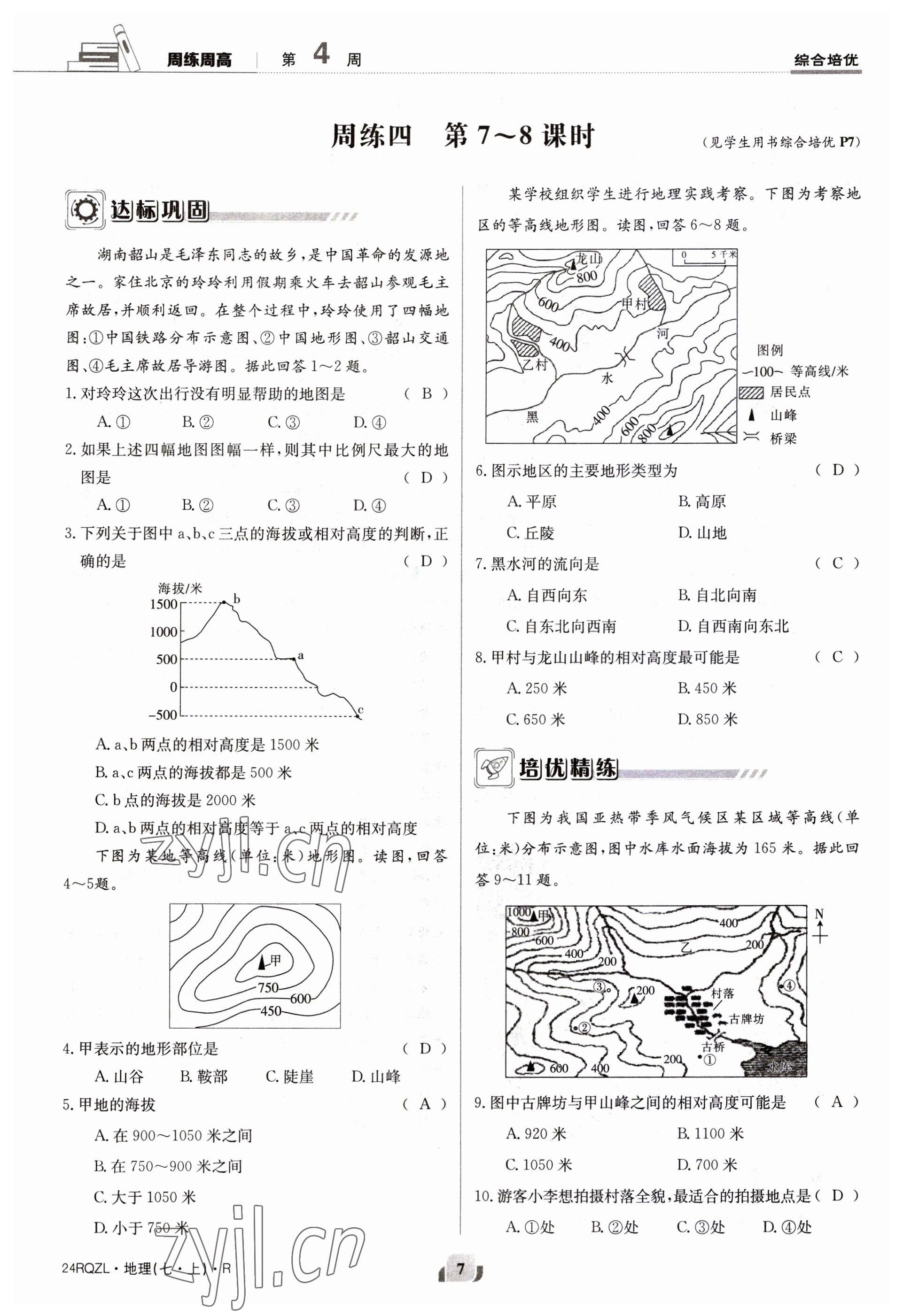 2023年日清周練七年級(jí)地理上冊(cè)人教版 參考答案第7頁(yè)