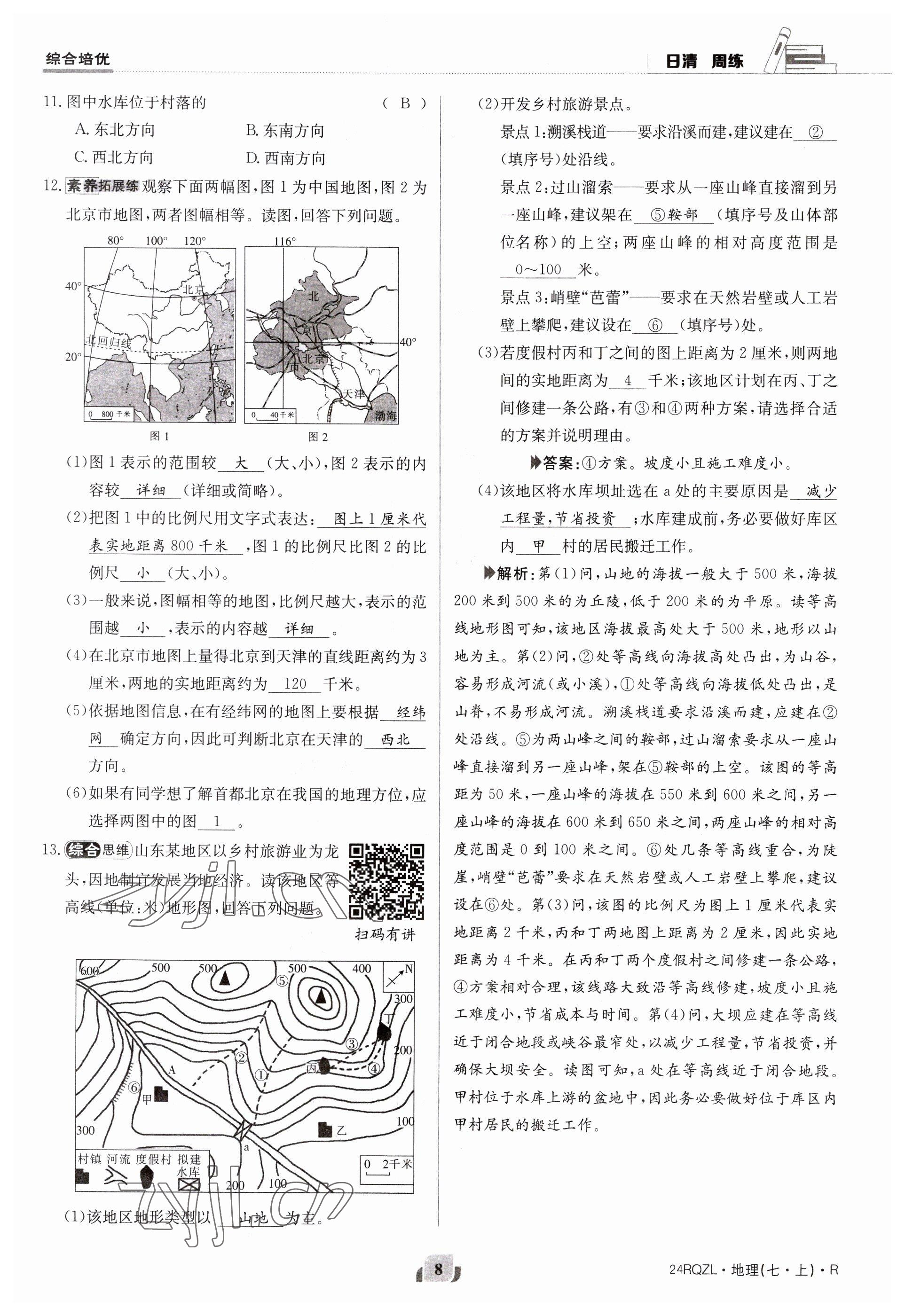 2023年日清周練七年級地理上冊人教版 參考答案第8頁