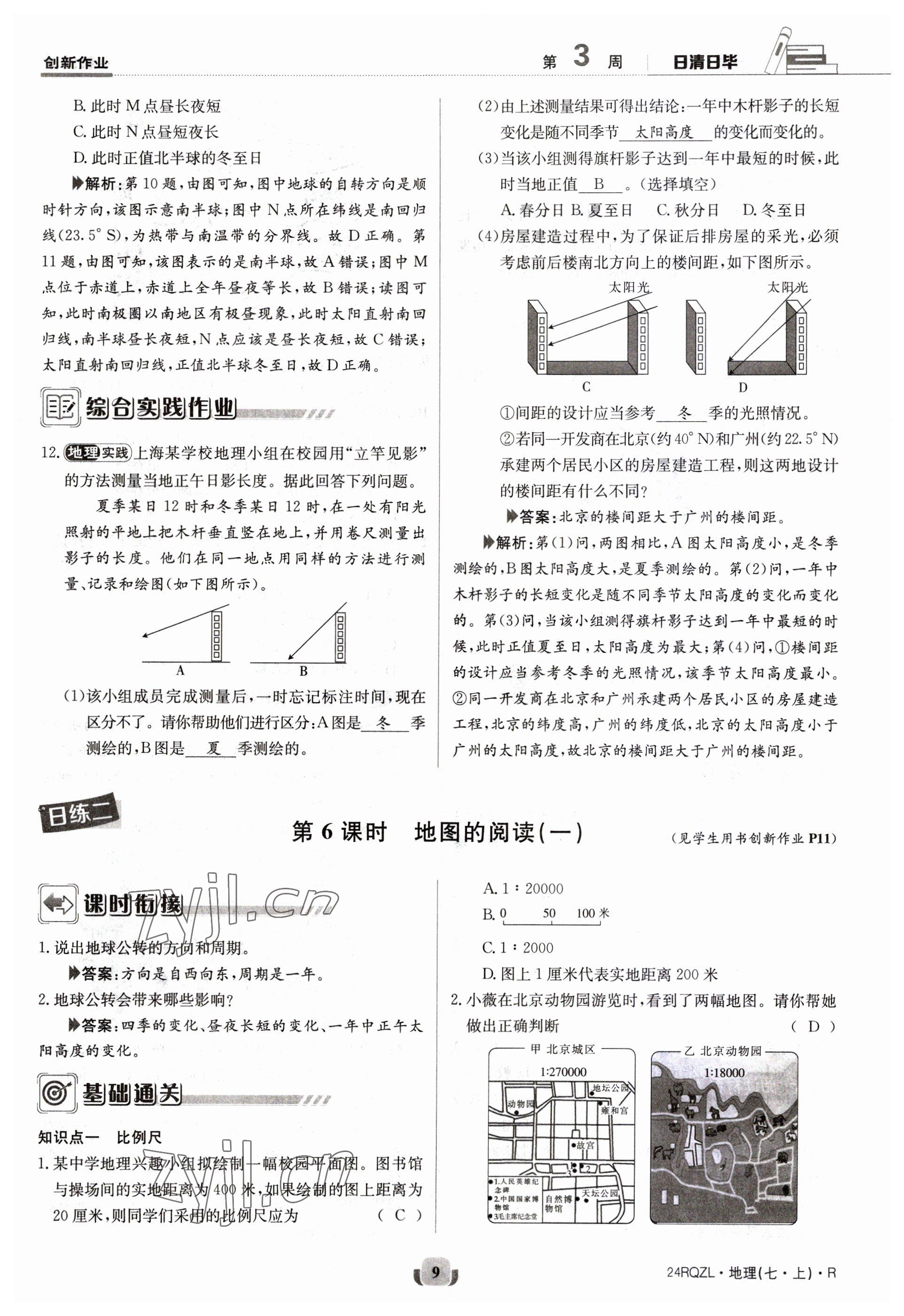 2023年日清周練七年級(jí)地理上冊(cè)人教版 參考答案第9頁(yè)