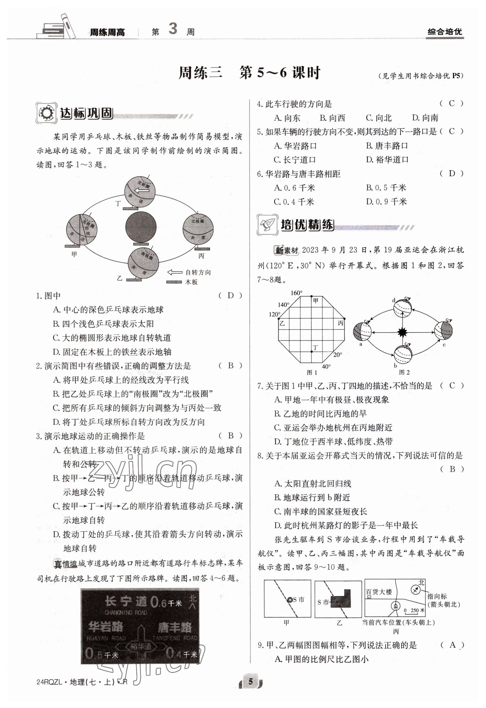 2023年日清周練七年級地理上冊人教版 參考答案第5頁