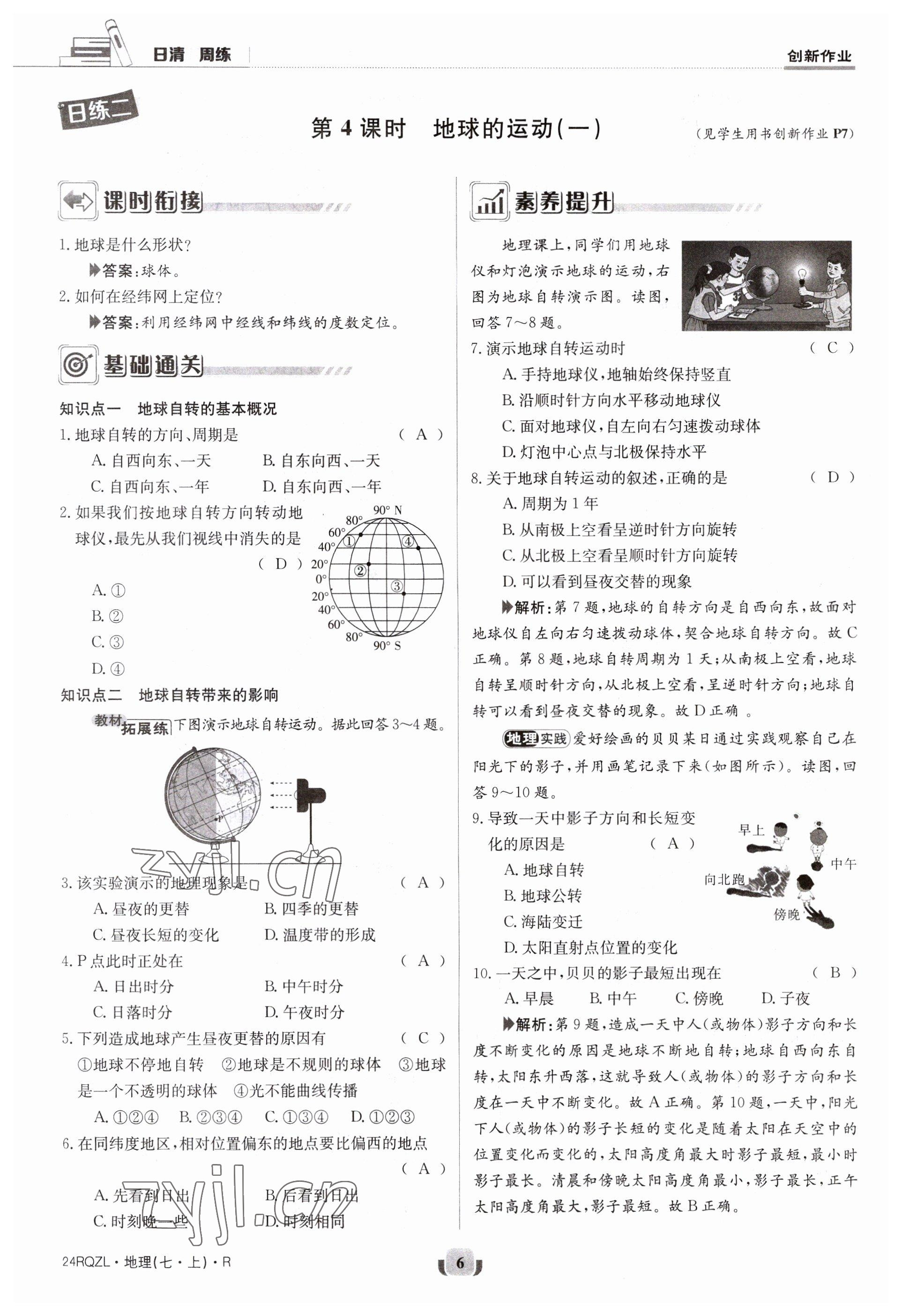 2023年日清周練七年級地理上冊人教版 參考答案第6頁