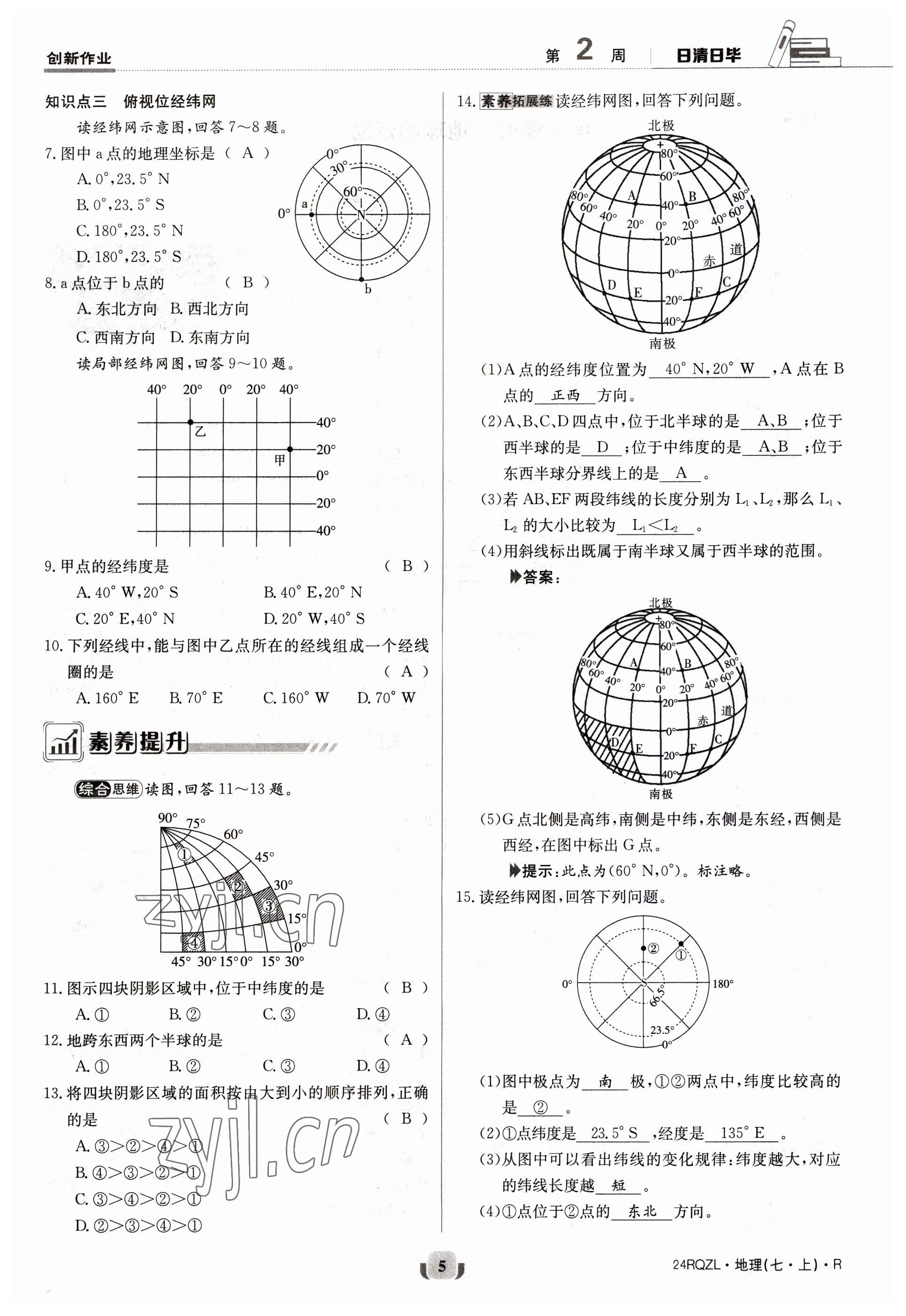 2023年日清周練七年級地理上冊人教版 參考答案第5頁