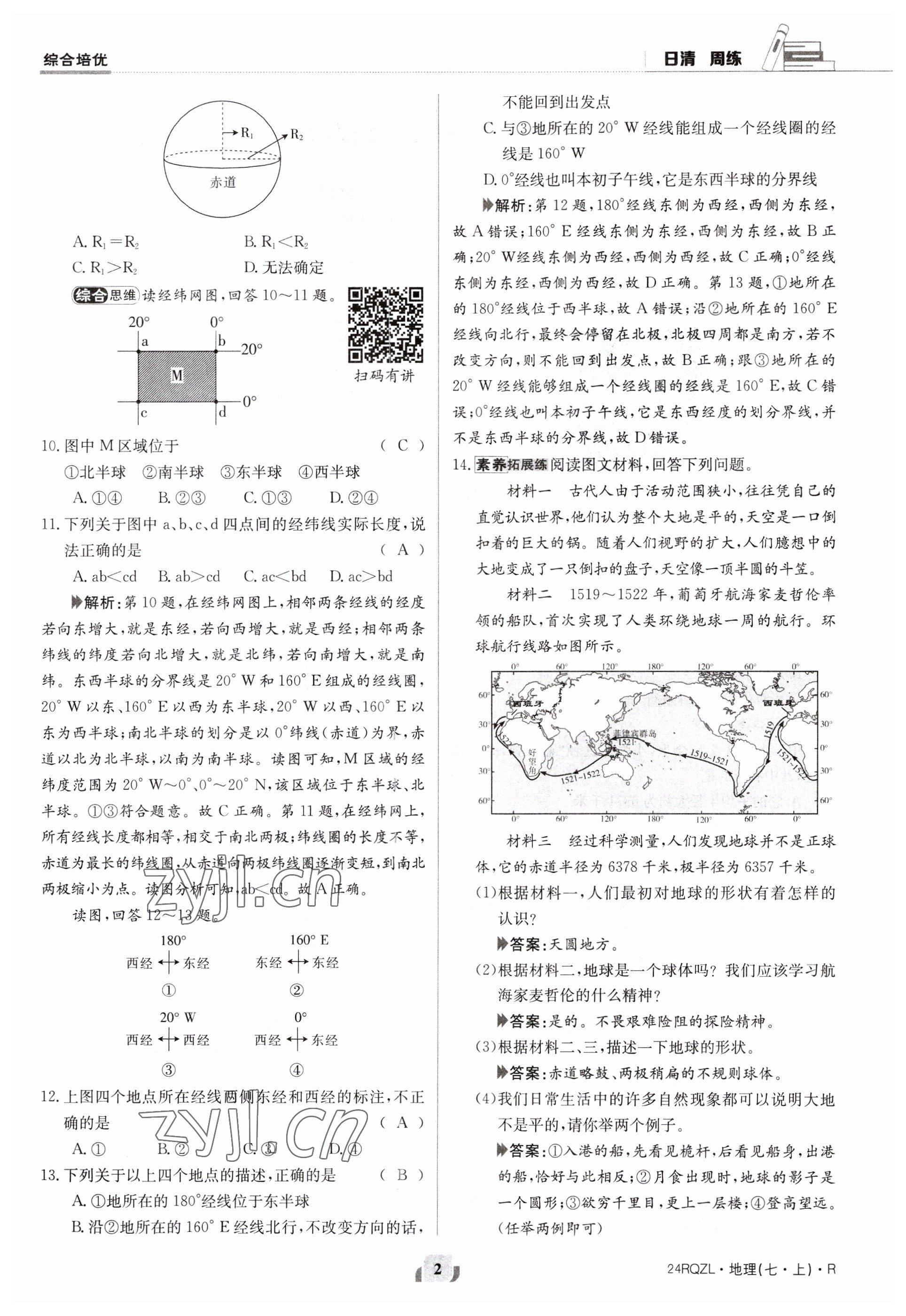 2023年日清周練七年級(jí)地理上冊(cè)人教版 參考答案第2頁(yè)