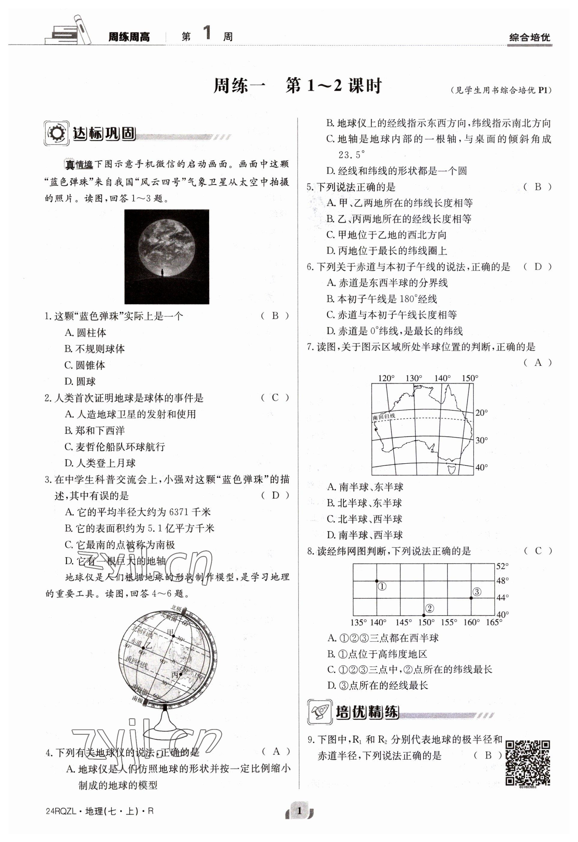 2023年日清周練七年級(jí)地理上冊(cè)人教版 參考答案第1頁(yè)