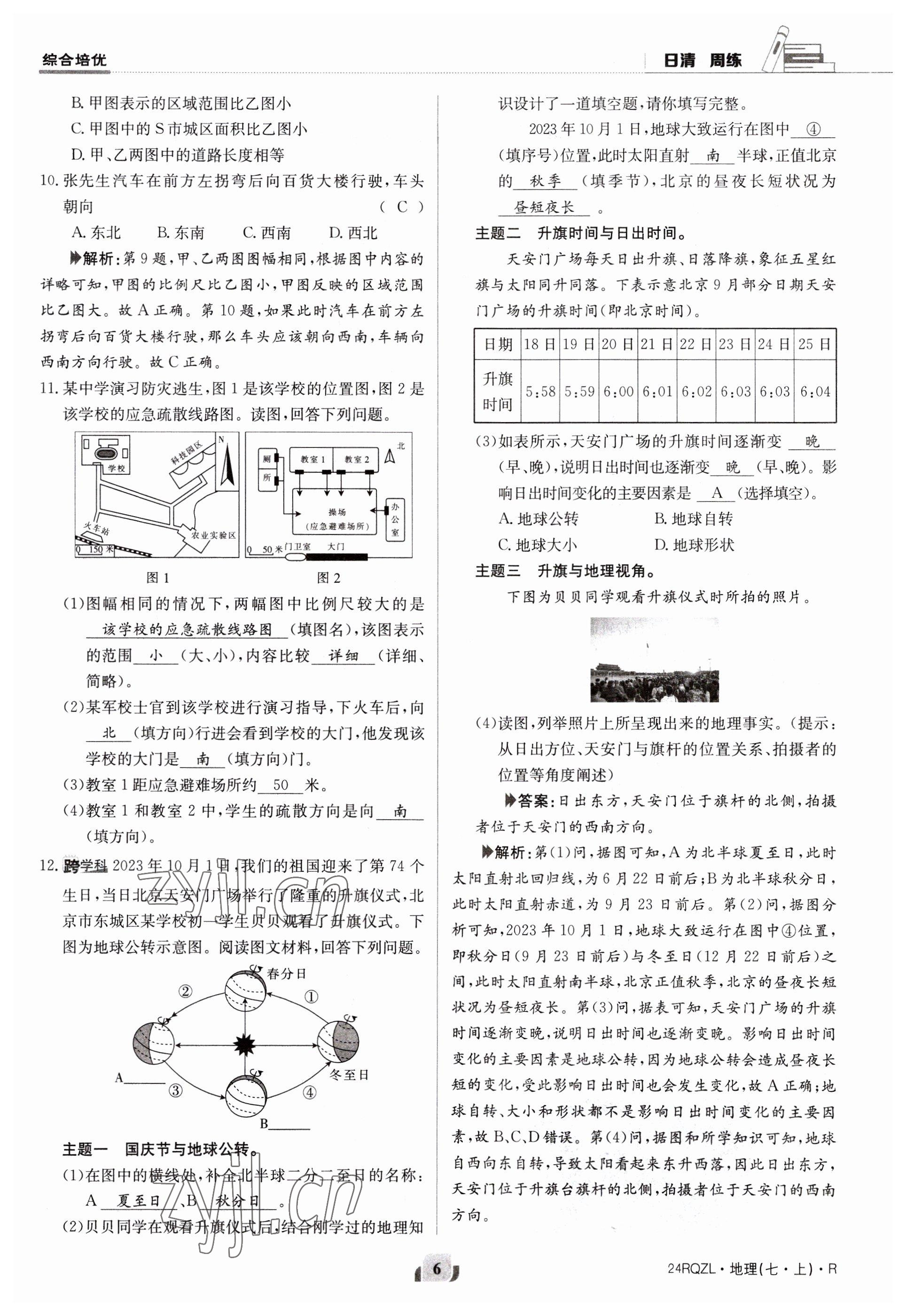 2023年日清周練七年級地理上冊人教版 參考答案第6頁