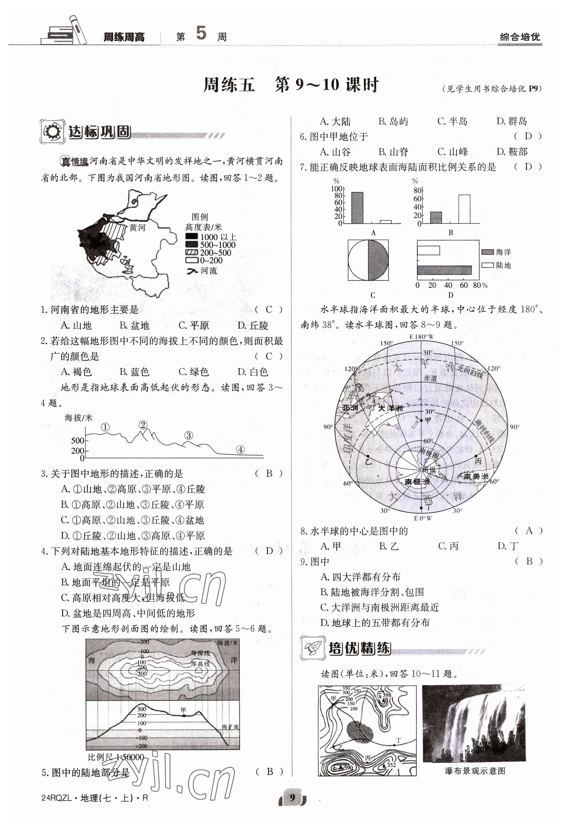 2023年日清周練七年級地理上冊人教版 參考答案第9頁