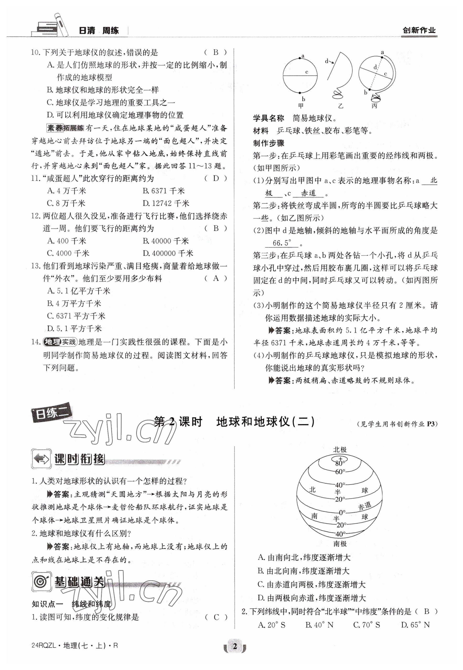 2023年日清周練七年級地理上冊人教版 參考答案第2頁