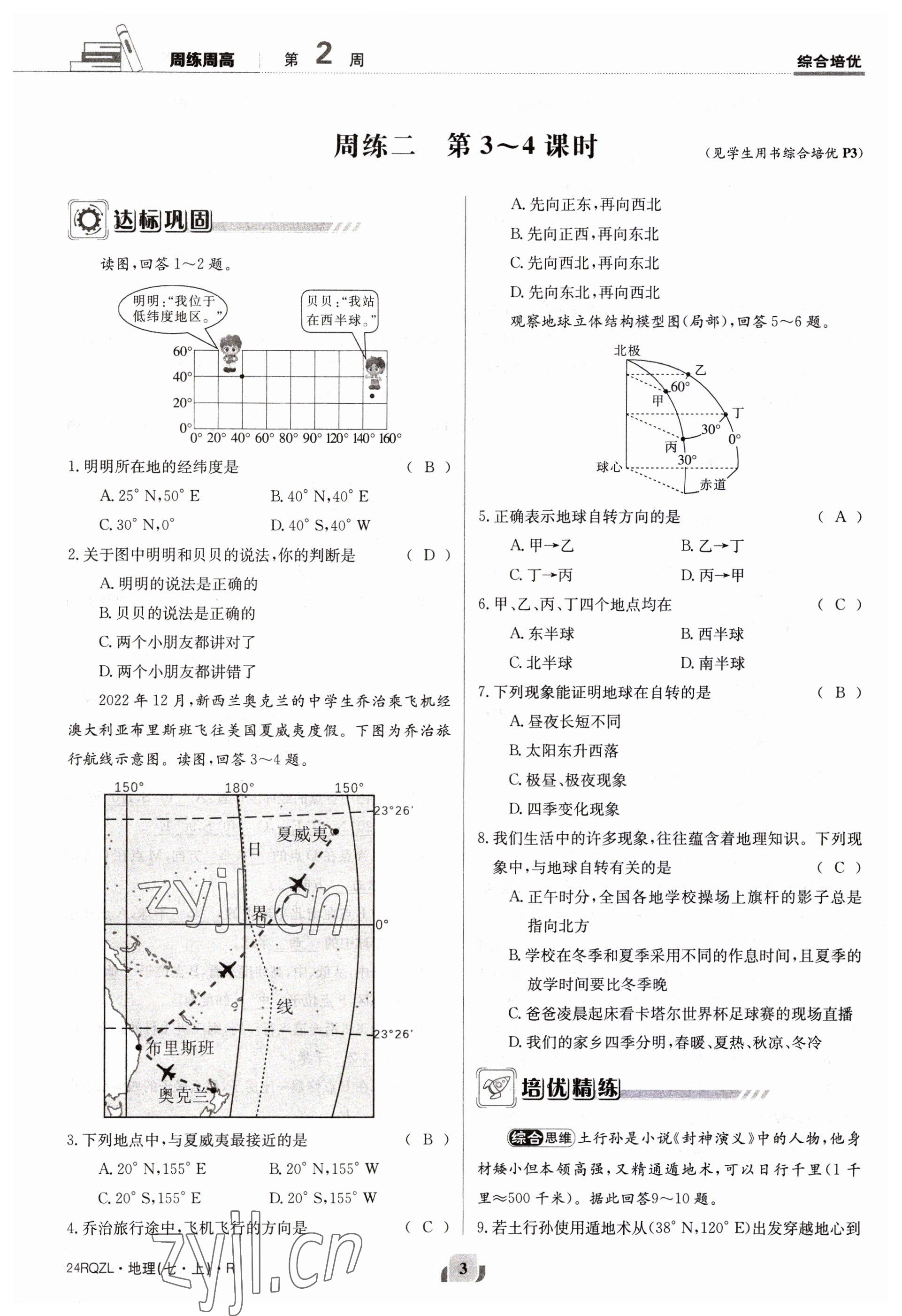 2023年日清周練七年級地理上冊人教版 參考答案第3頁