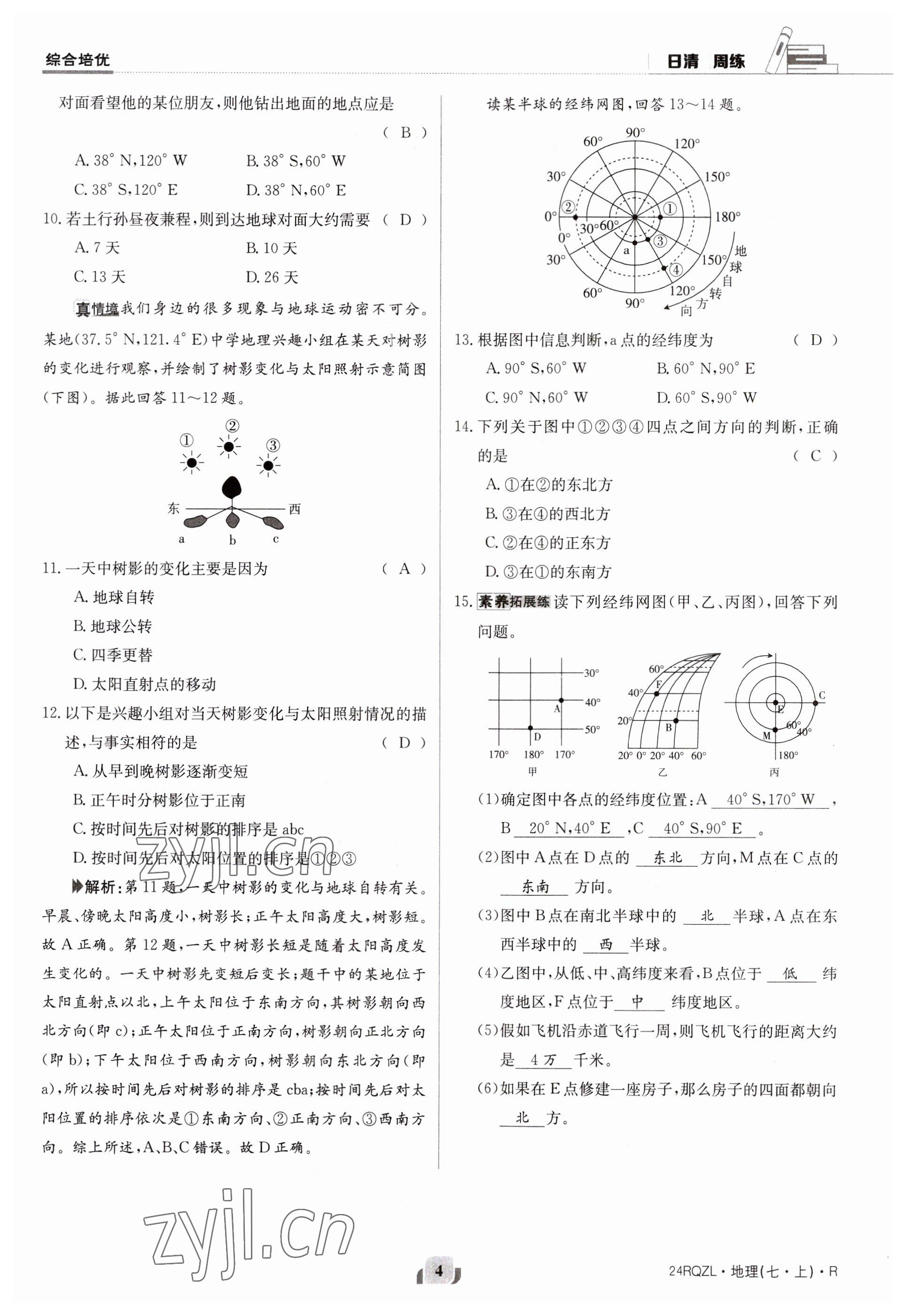 2023年日清周練七年級地理上冊人教版 參考答案第4頁