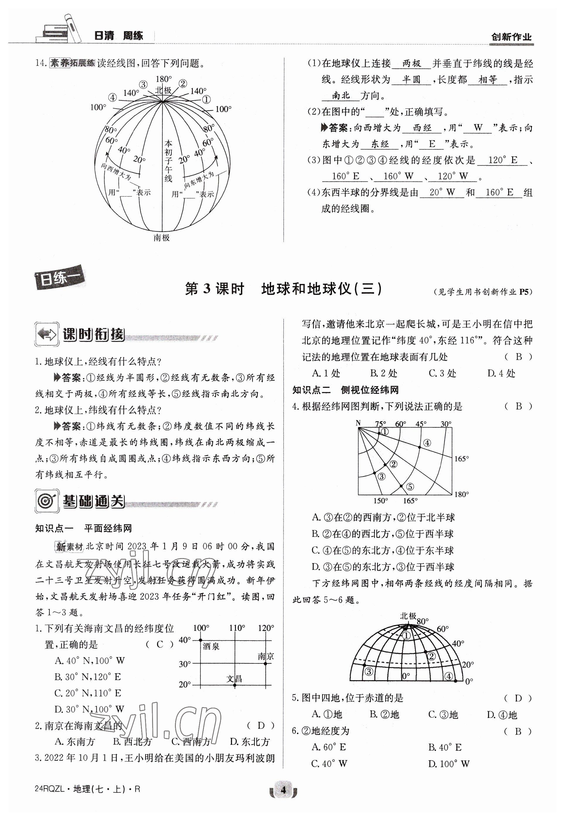 2023年日清周練七年級(jí)地理上冊(cè)人教版 參考答案第4頁(yè)