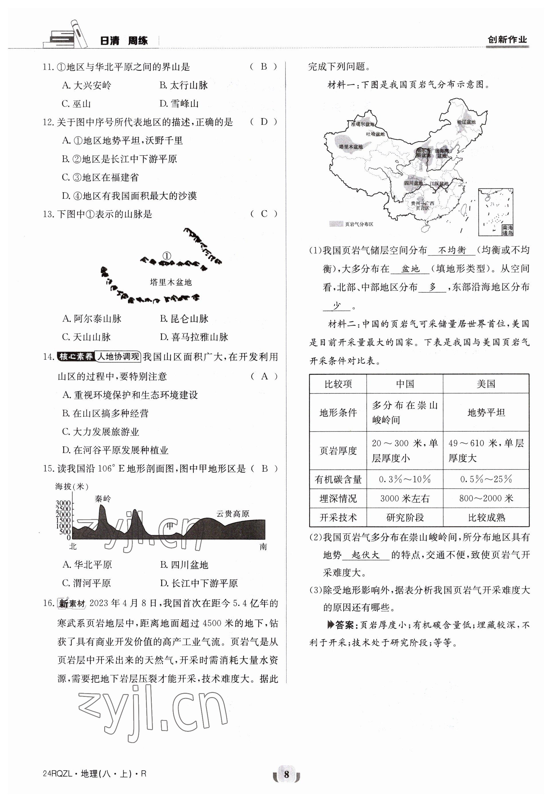 2023年日清周練八年級(jí)地理上冊人教版 參考答案第8頁