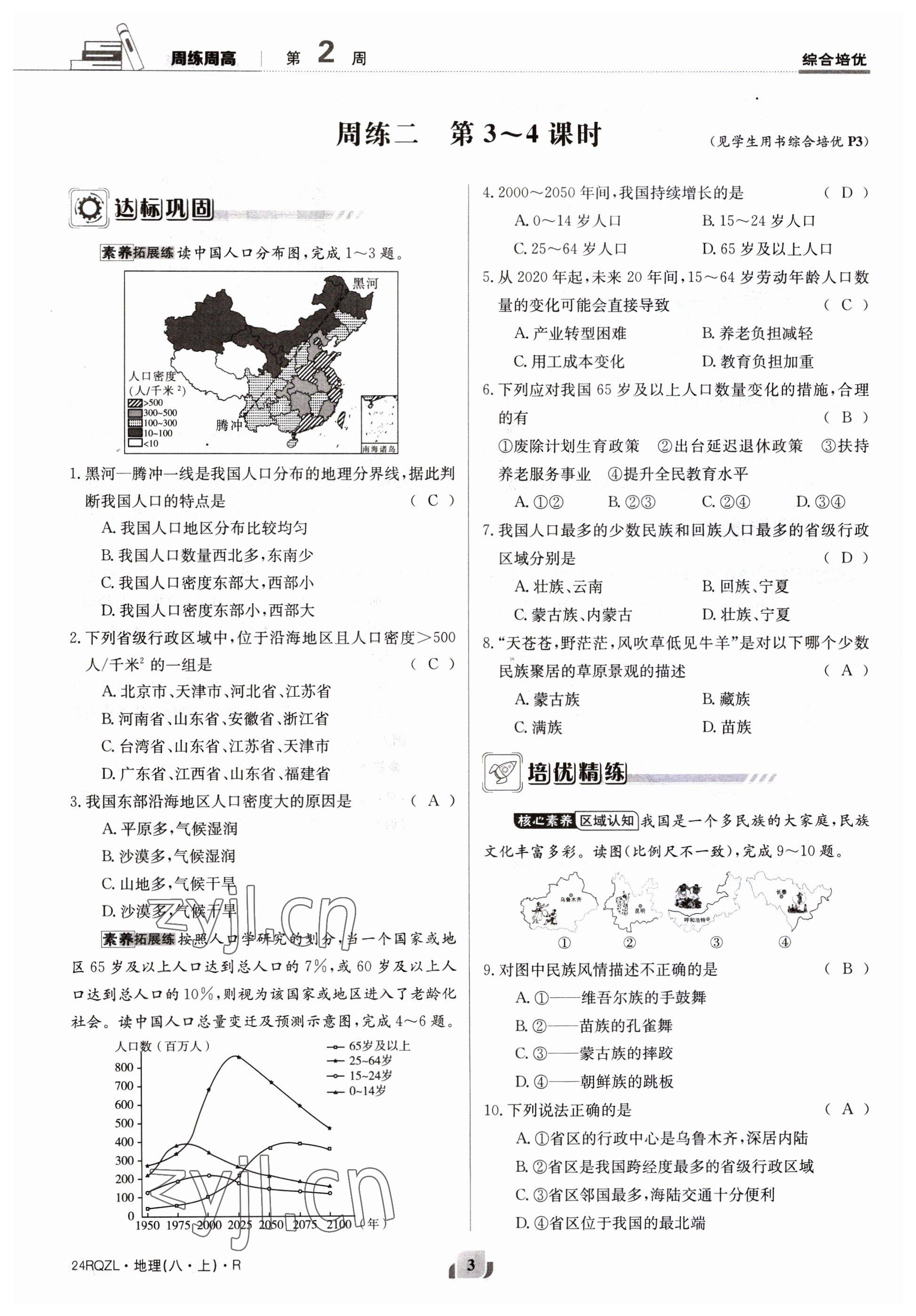 2023年日清周練八年級地理上冊人教版 參考答案第3頁