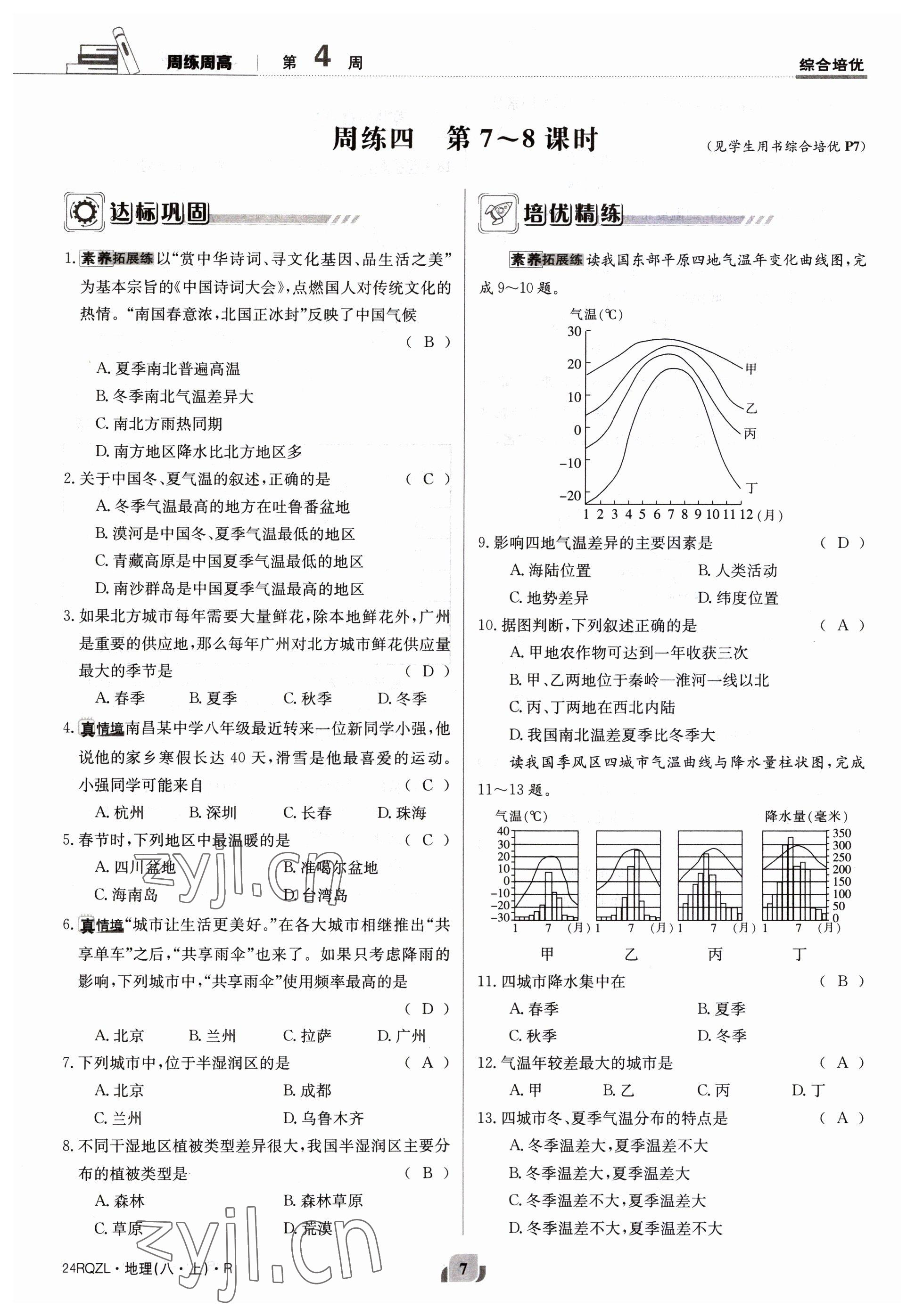 2023年日清周練八年級地理上冊人教版 參考答案第7頁