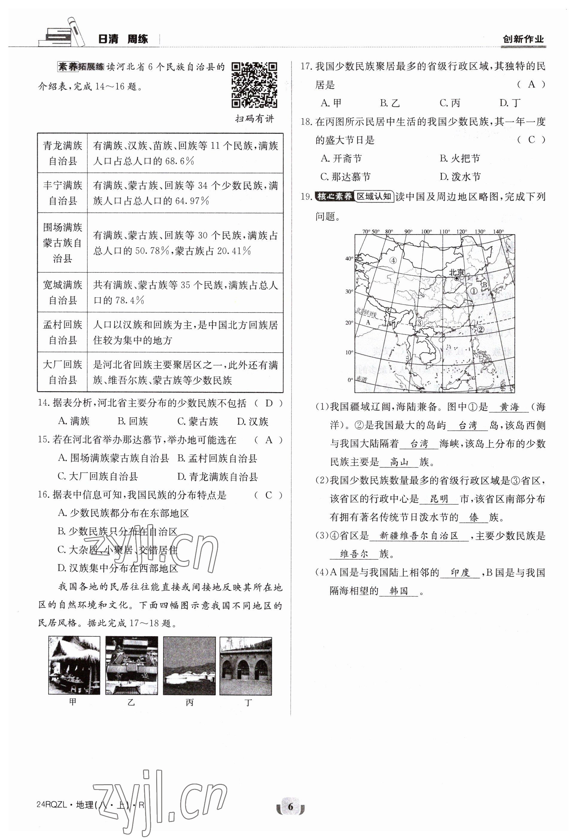 2023年日清周練八年級(jí)地理上冊(cè)人教版 參考答案第6頁(yè)