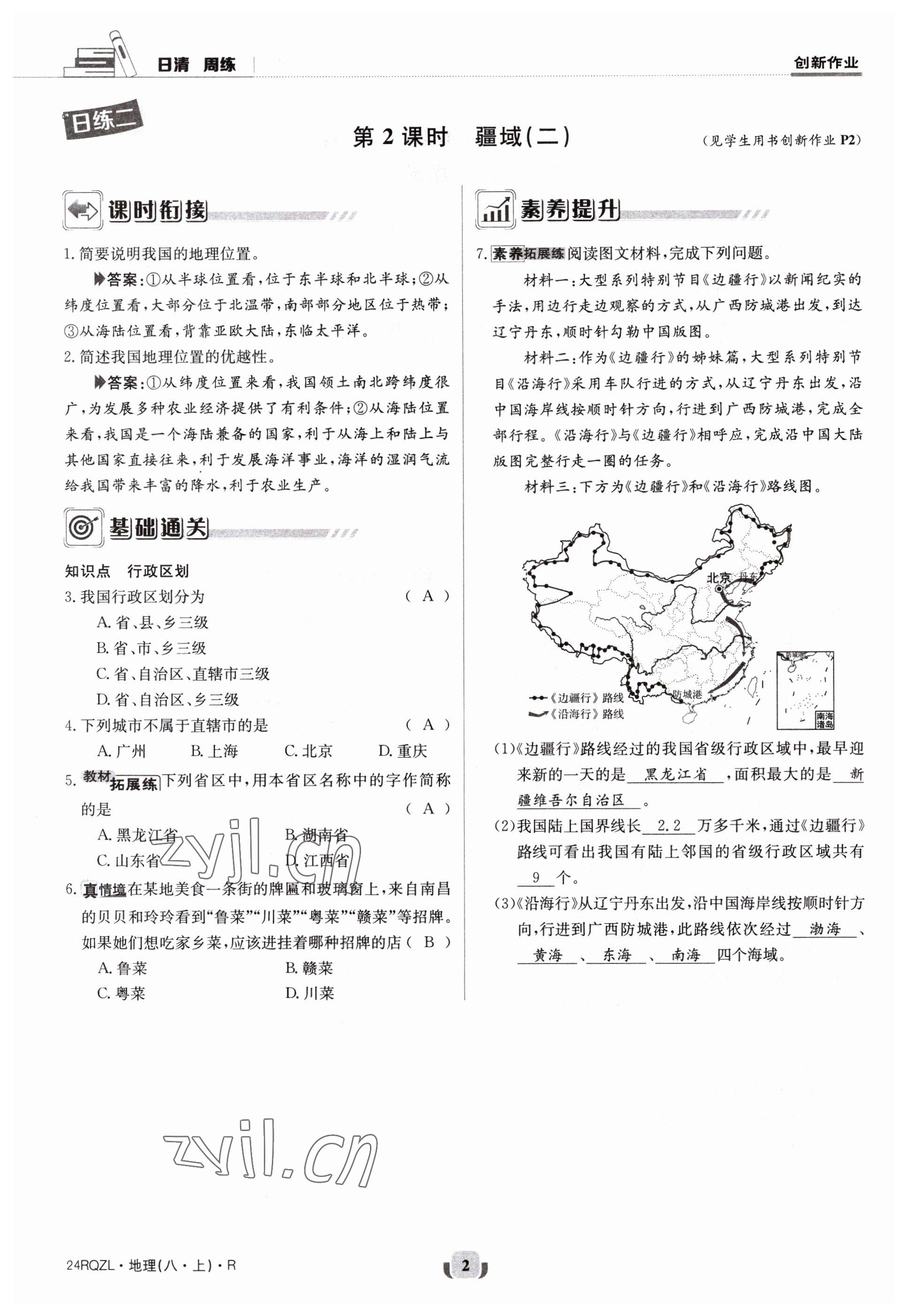 2023年日清周練八年級地理上冊人教版 參考答案第2頁