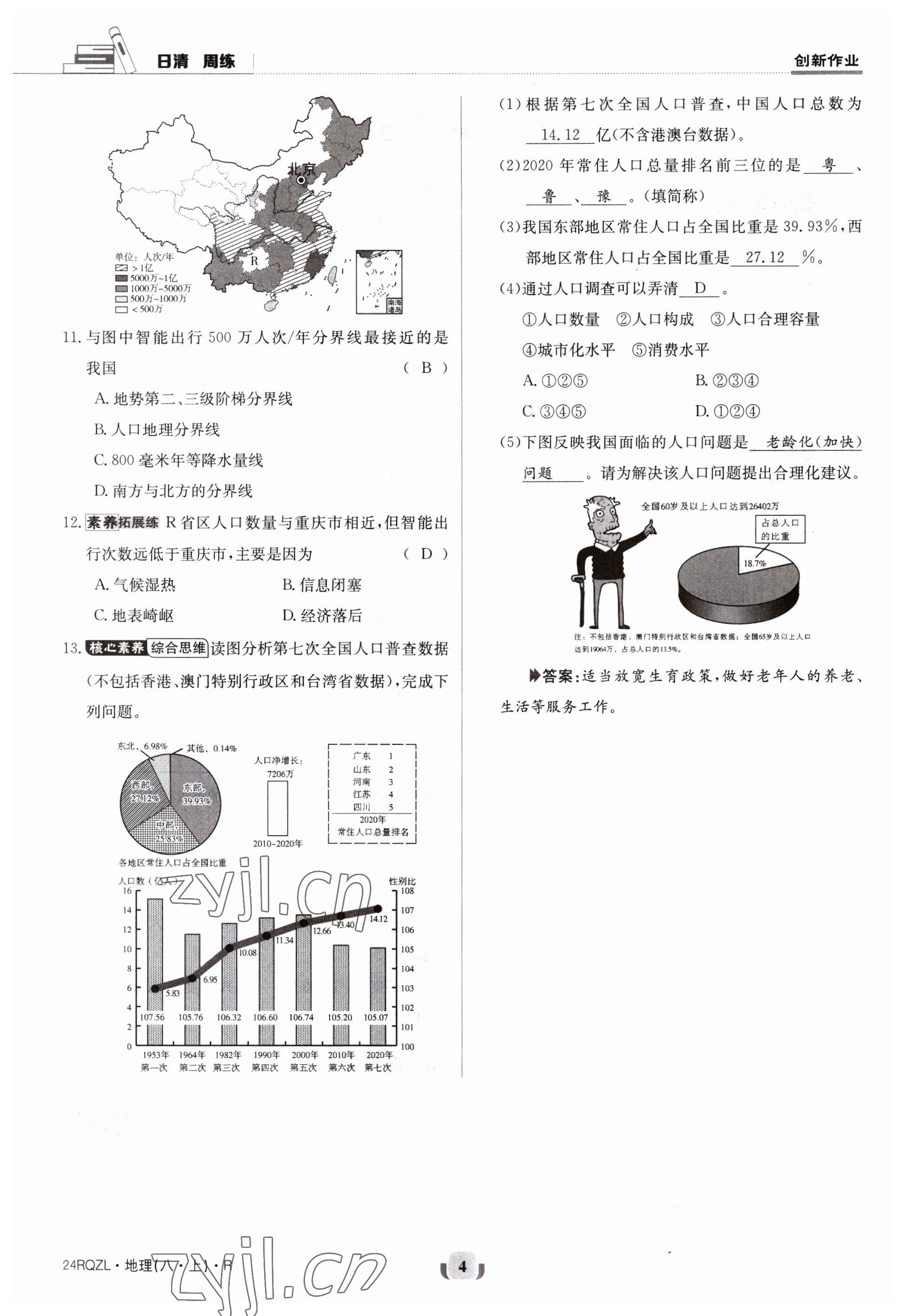 2023年日清周練八年級(jí)地理上冊(cè)人教版 參考答案第4頁