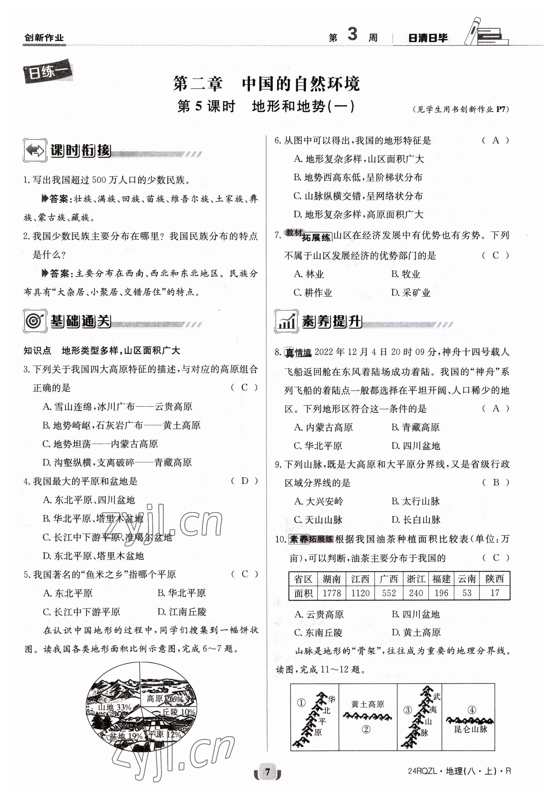 2023年日清周練八年級地理上冊人教版 參考答案第7頁