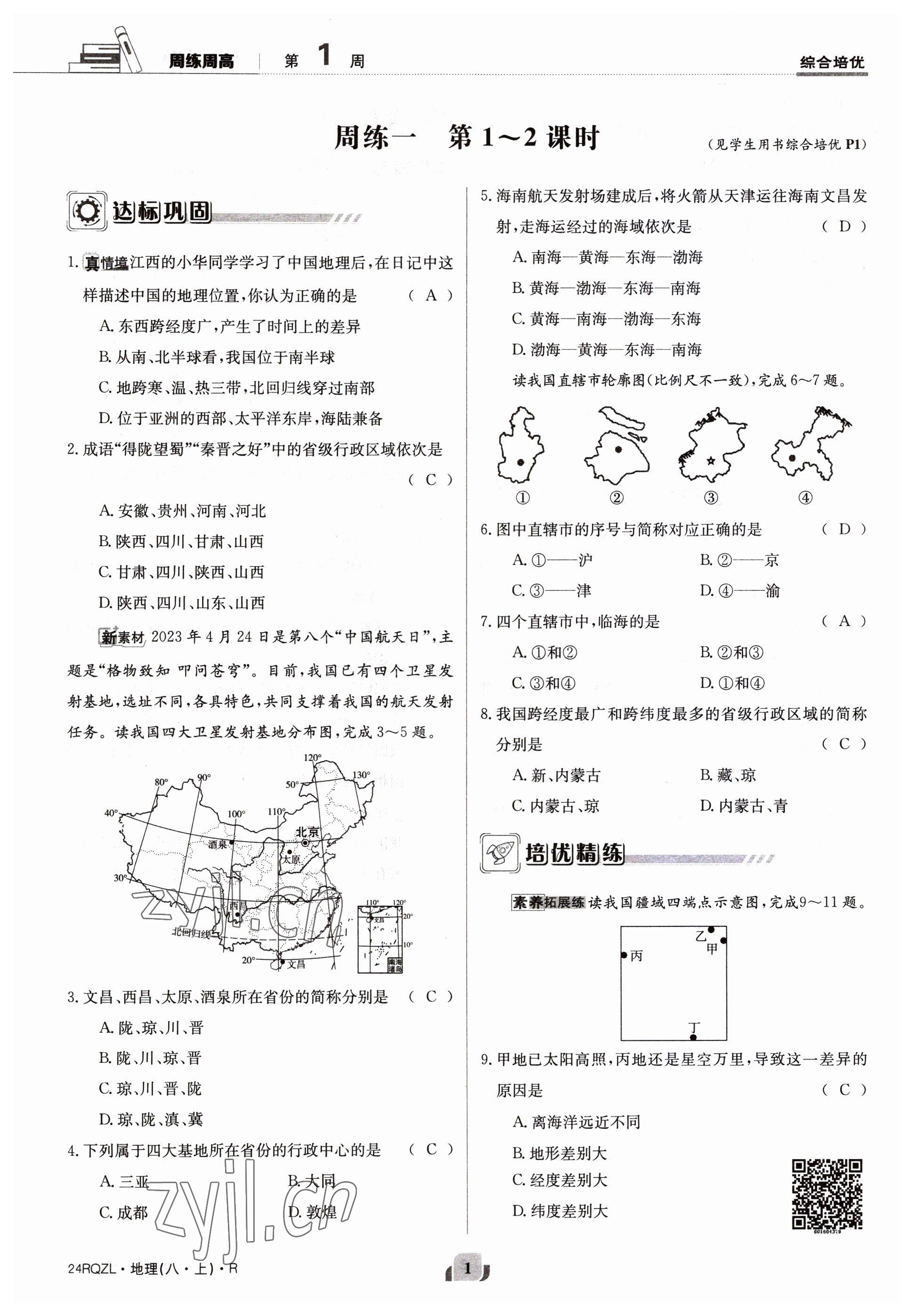 2023年日清周練八年級地理上冊人教版 參考答案第1頁