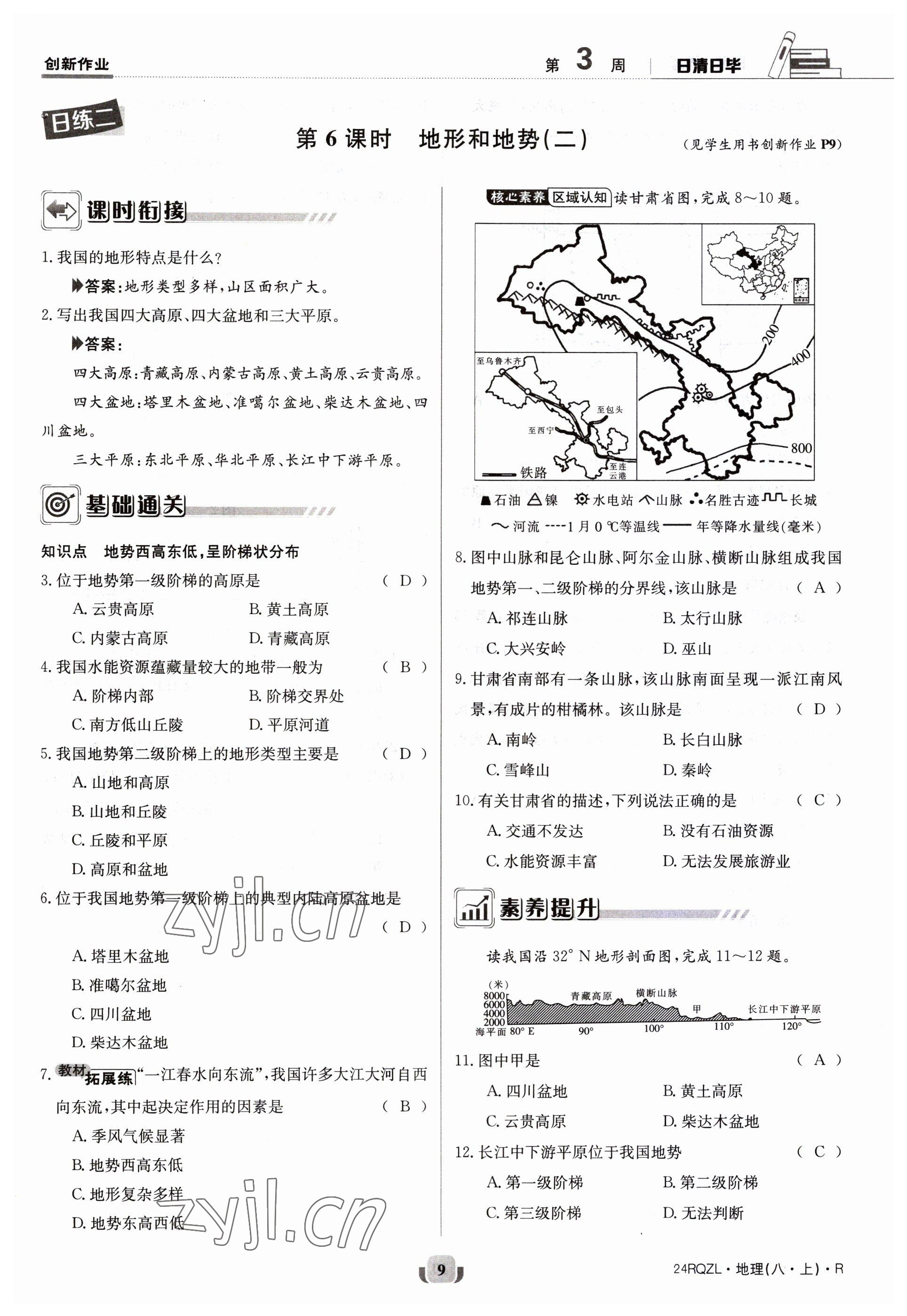 2023年日清周練八年級地理上冊人教版 參考答案第9頁