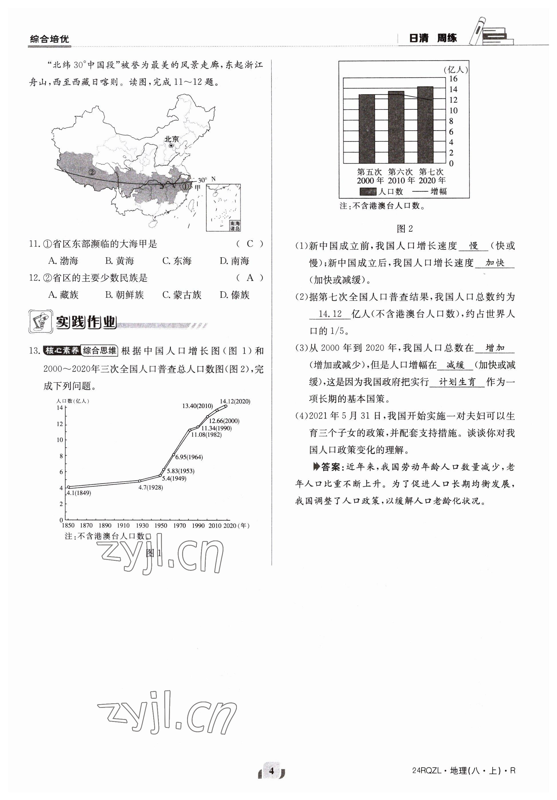 2023年日清周練八年級(jí)地理上冊人教版 參考答案第4頁