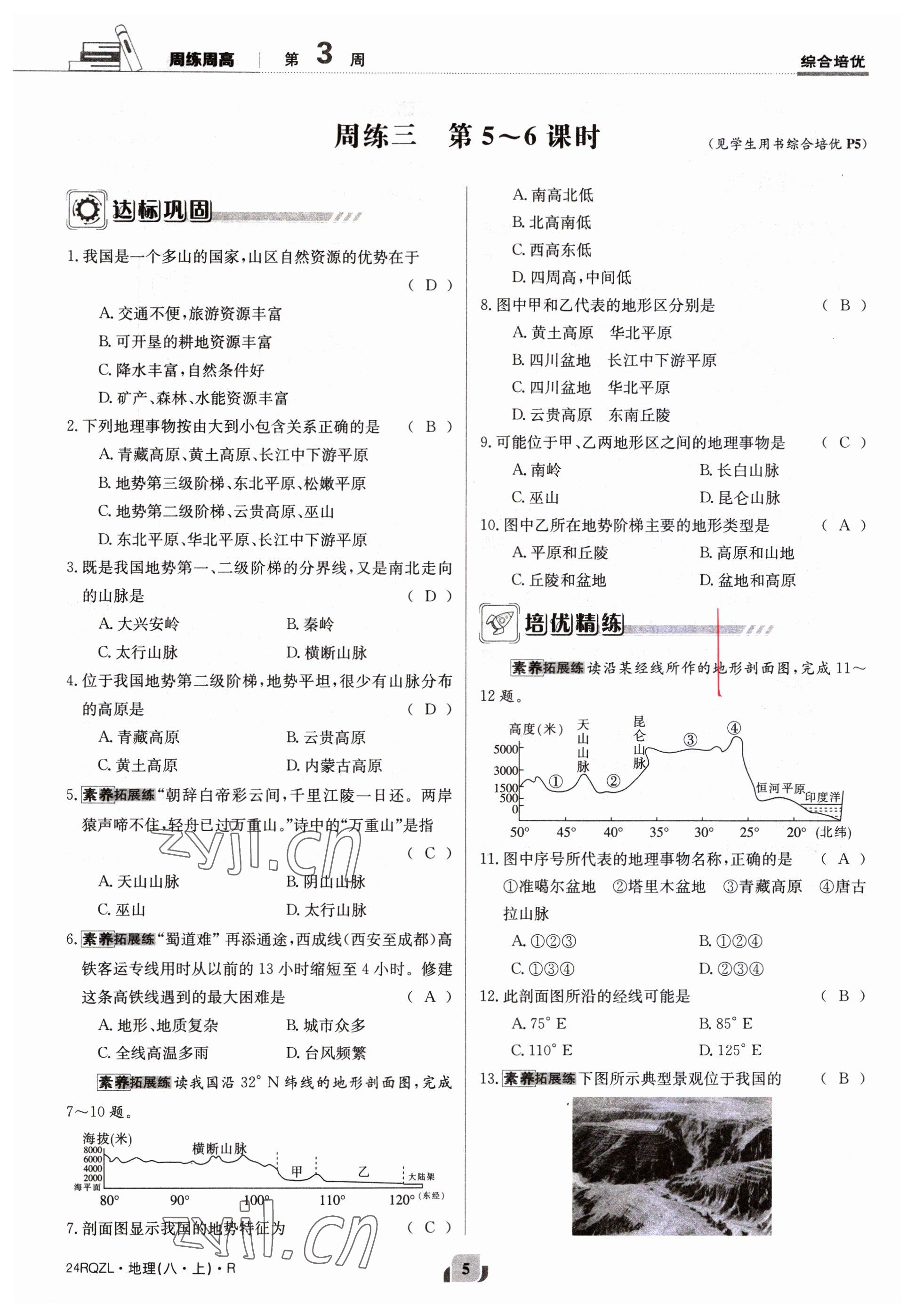 2023年日清周練八年級地理上冊人教版 參考答案第5頁