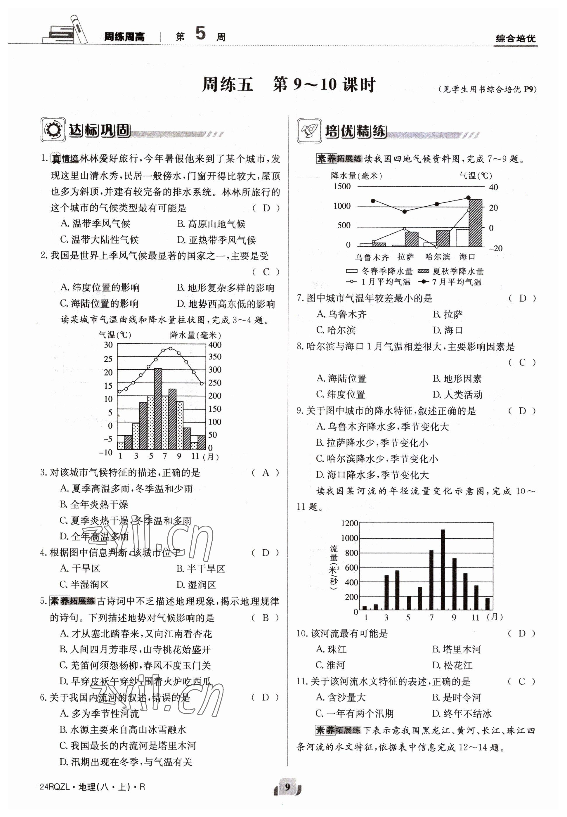 2023年日清周練八年級(jí)地理上冊(cè)人教版 參考答案第9頁