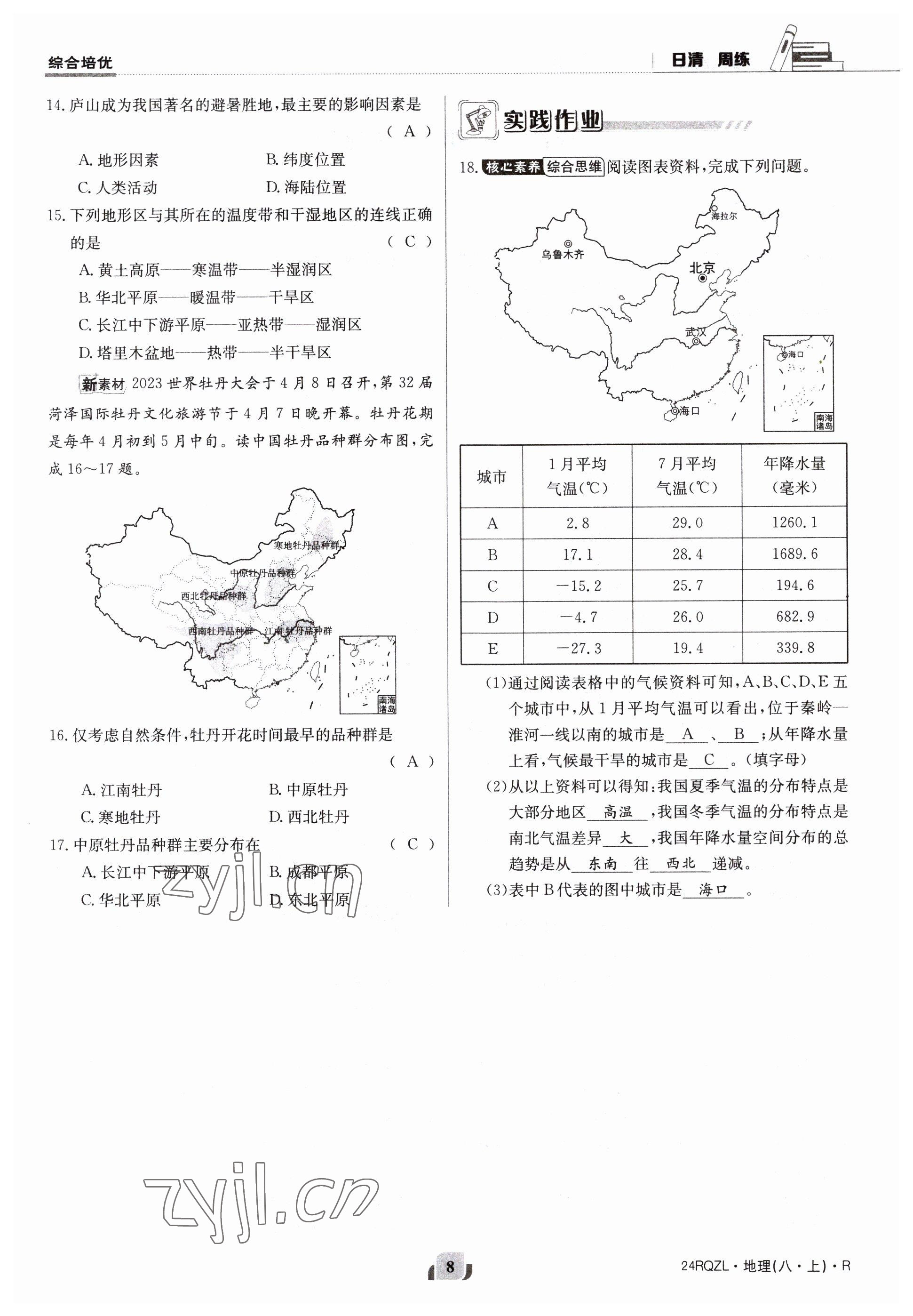 2023年日清周練八年級地理上冊人教版 參考答案第8頁