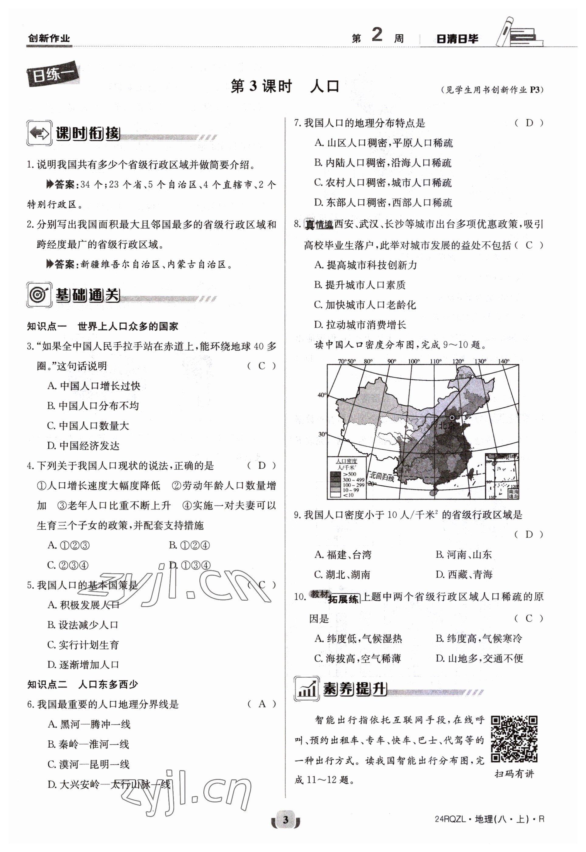 2023年日清周練八年級地理上冊人教版 參考答案第3頁