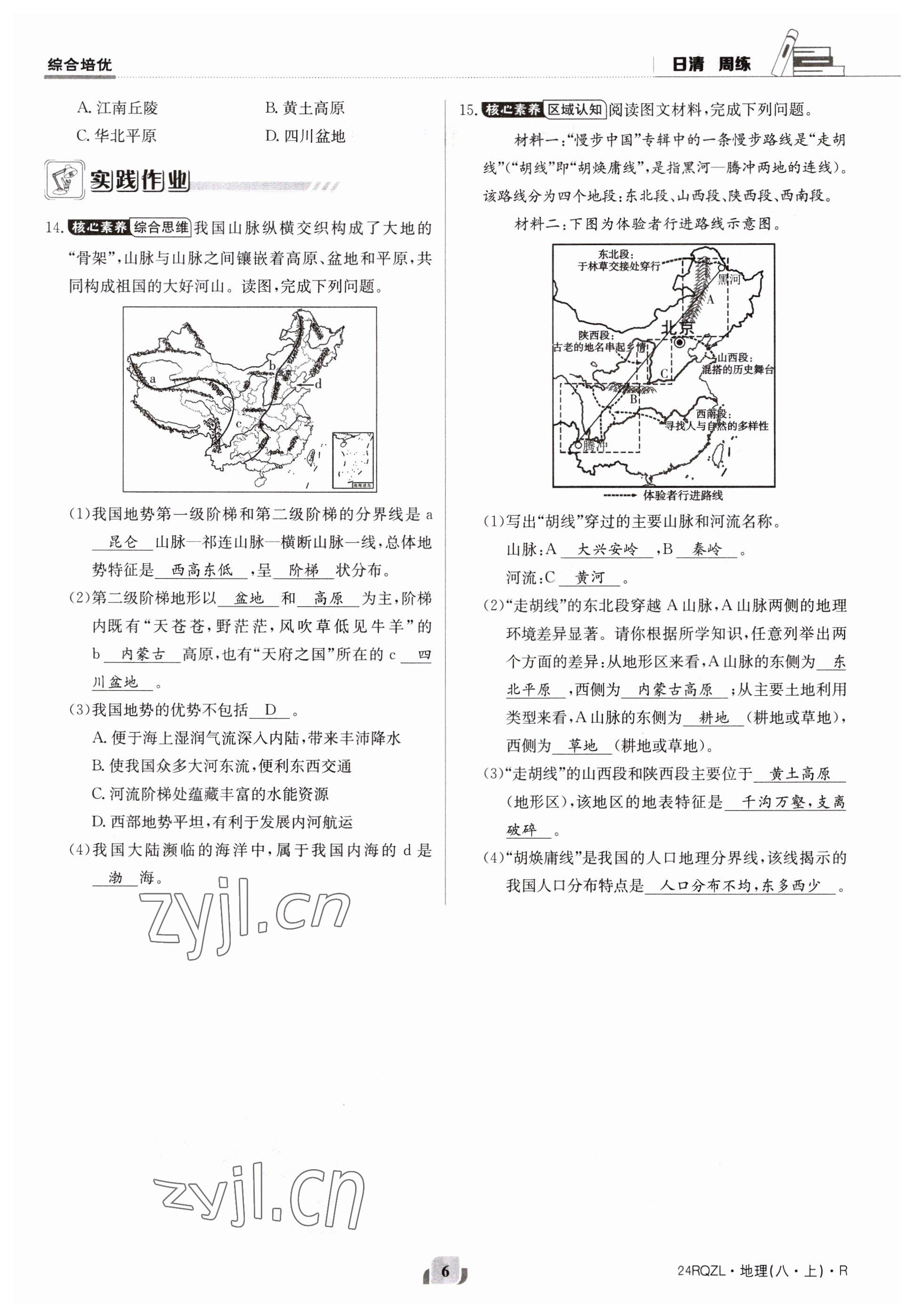 2023年日清周練八年級地理上冊人教版 參考答案第6頁