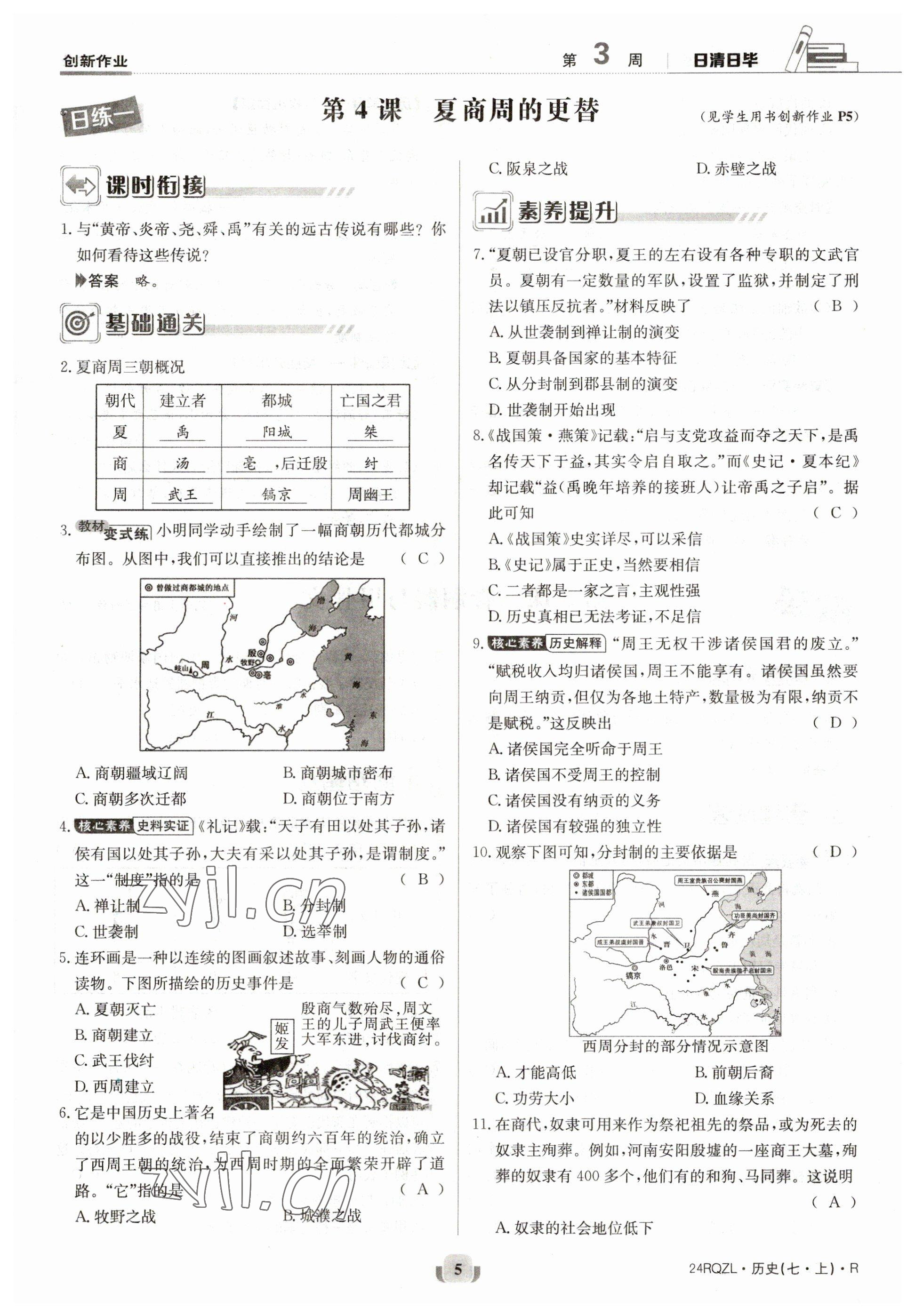 2023年日清周练七年级历史上册人教版 参考答案第9页