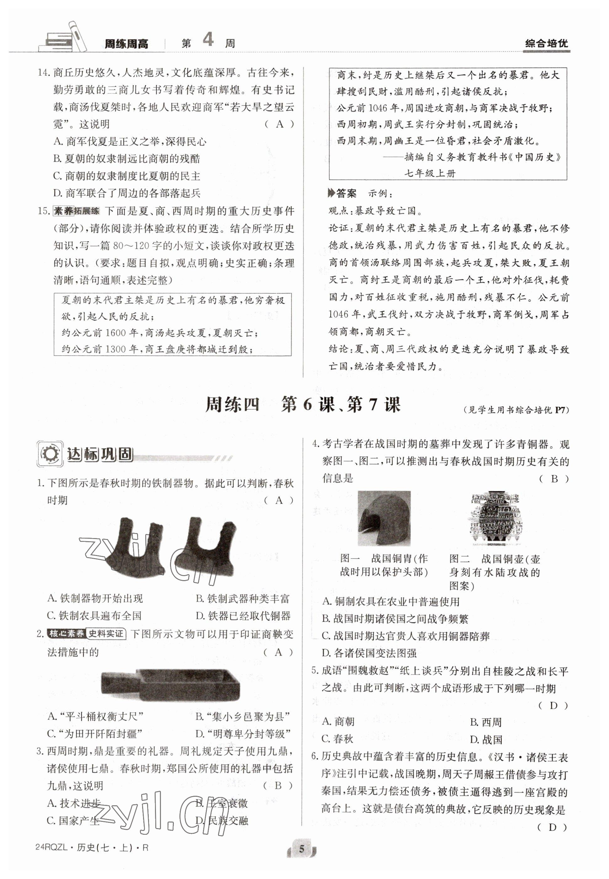 2023年日清周练七年级历史上册人教版 参考答案第10页