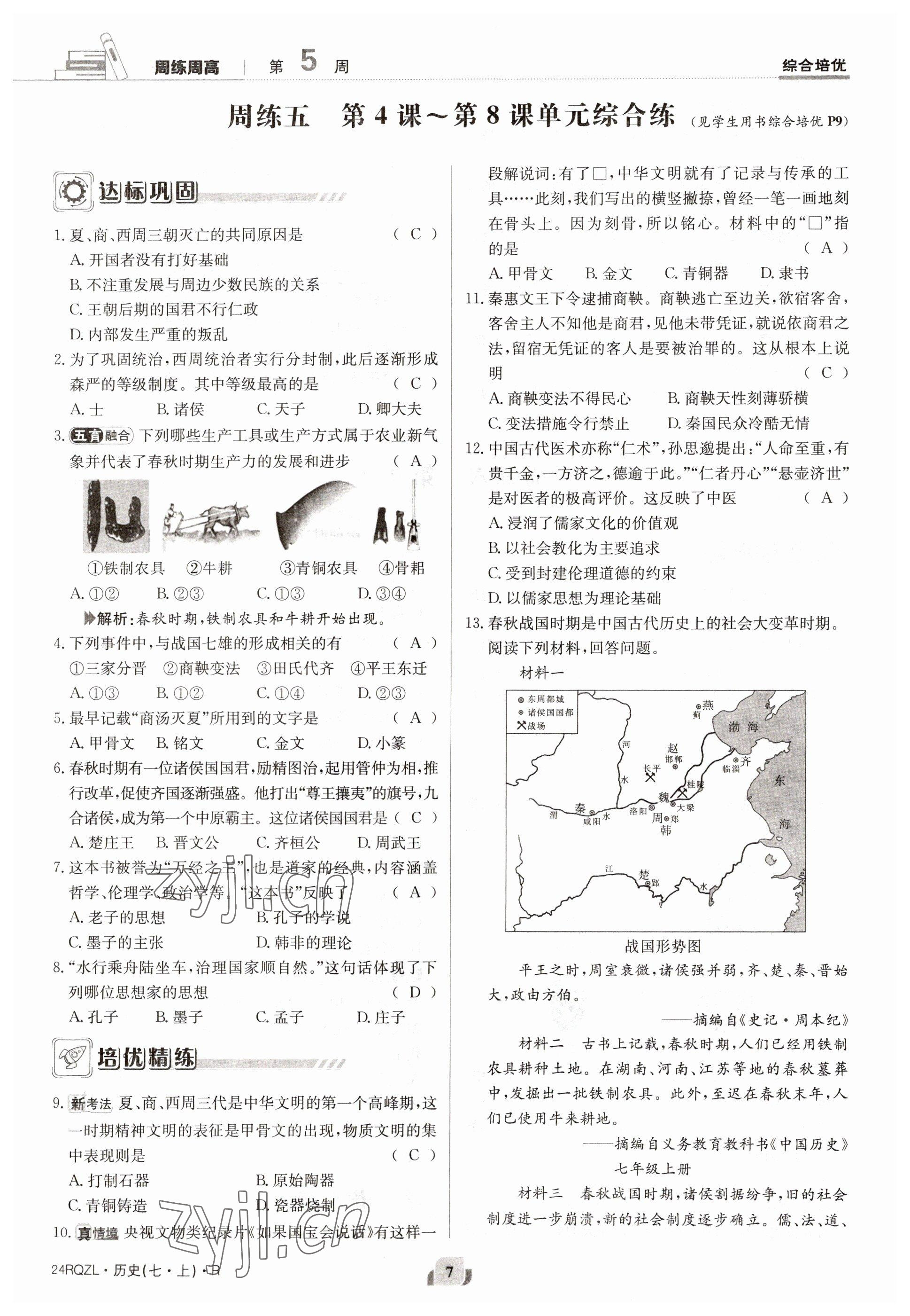 2023年日清周练七年级历史上册人教版 参考答案第14页