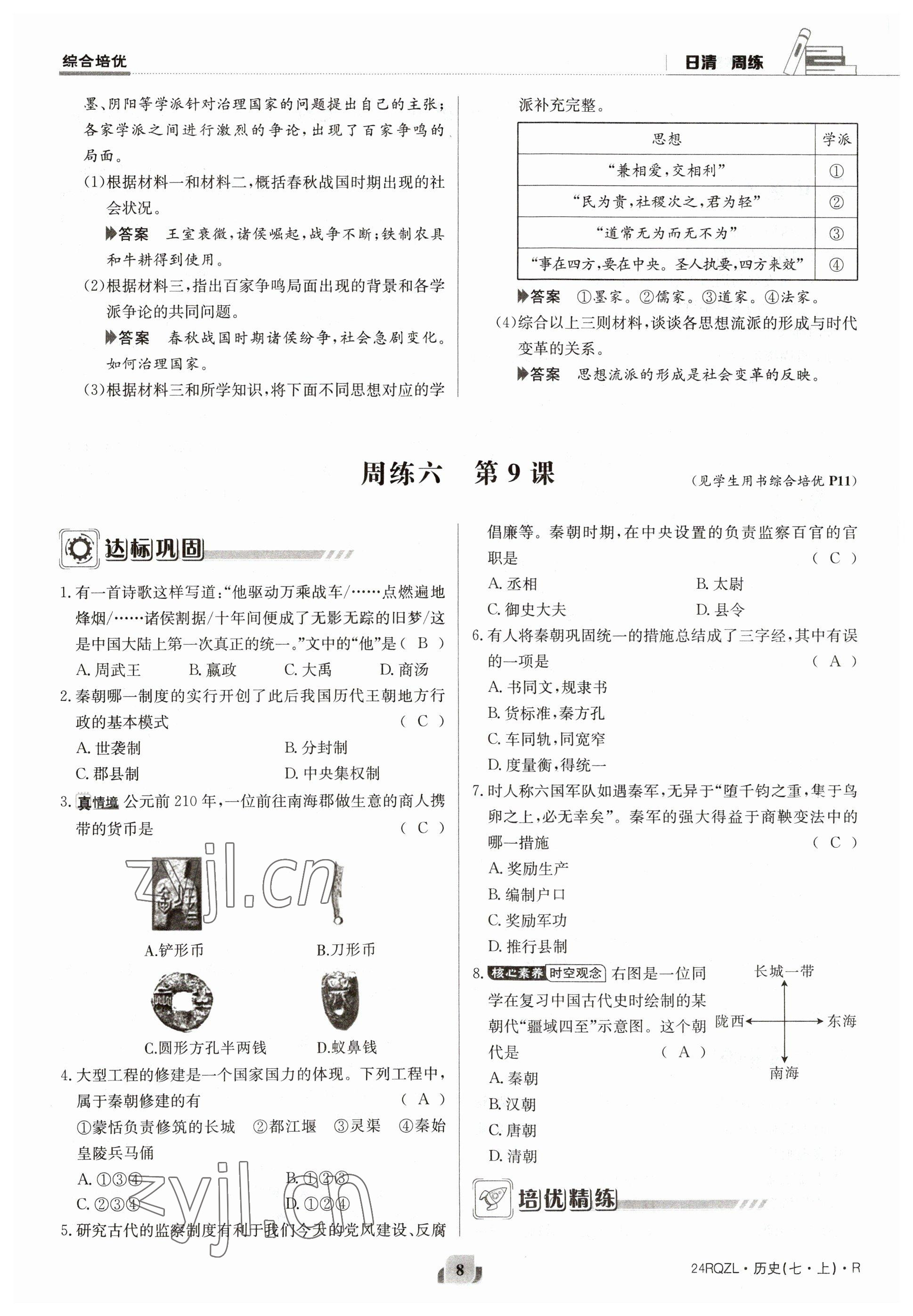 2023年日清周練七年級歷史上冊人教版 參考答案第16頁