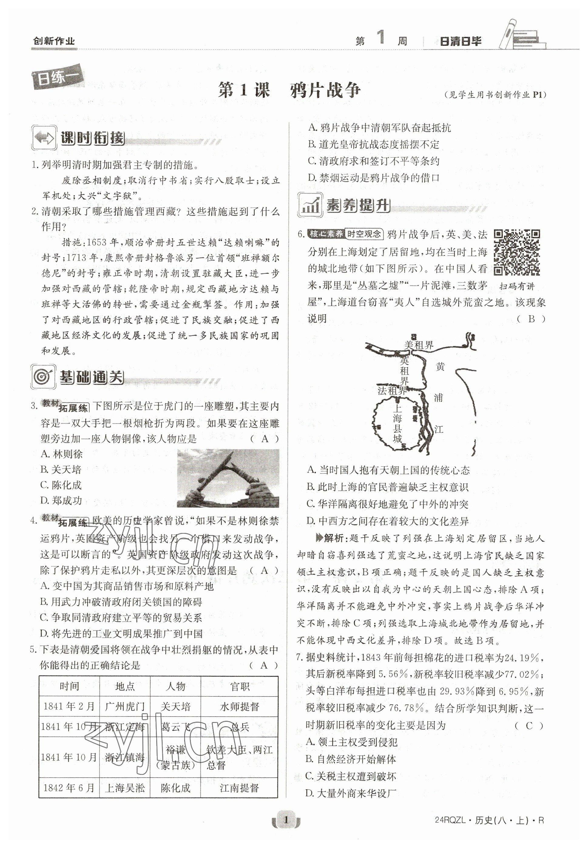 2023年日清周練八年級(jí)歷史上冊(cè)人教版 參考答案第2頁