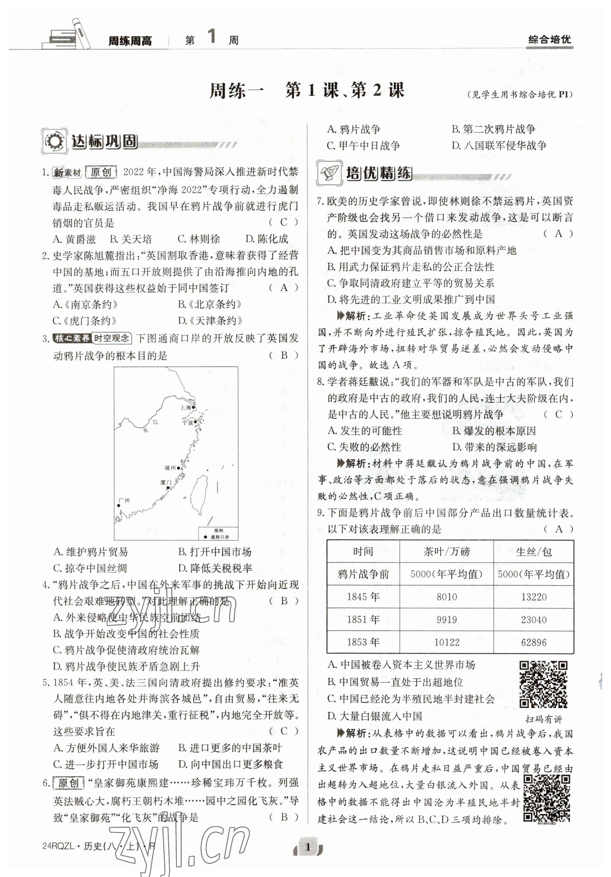 2023年日清周練八年級歷史上冊人教版 參考答案第1頁