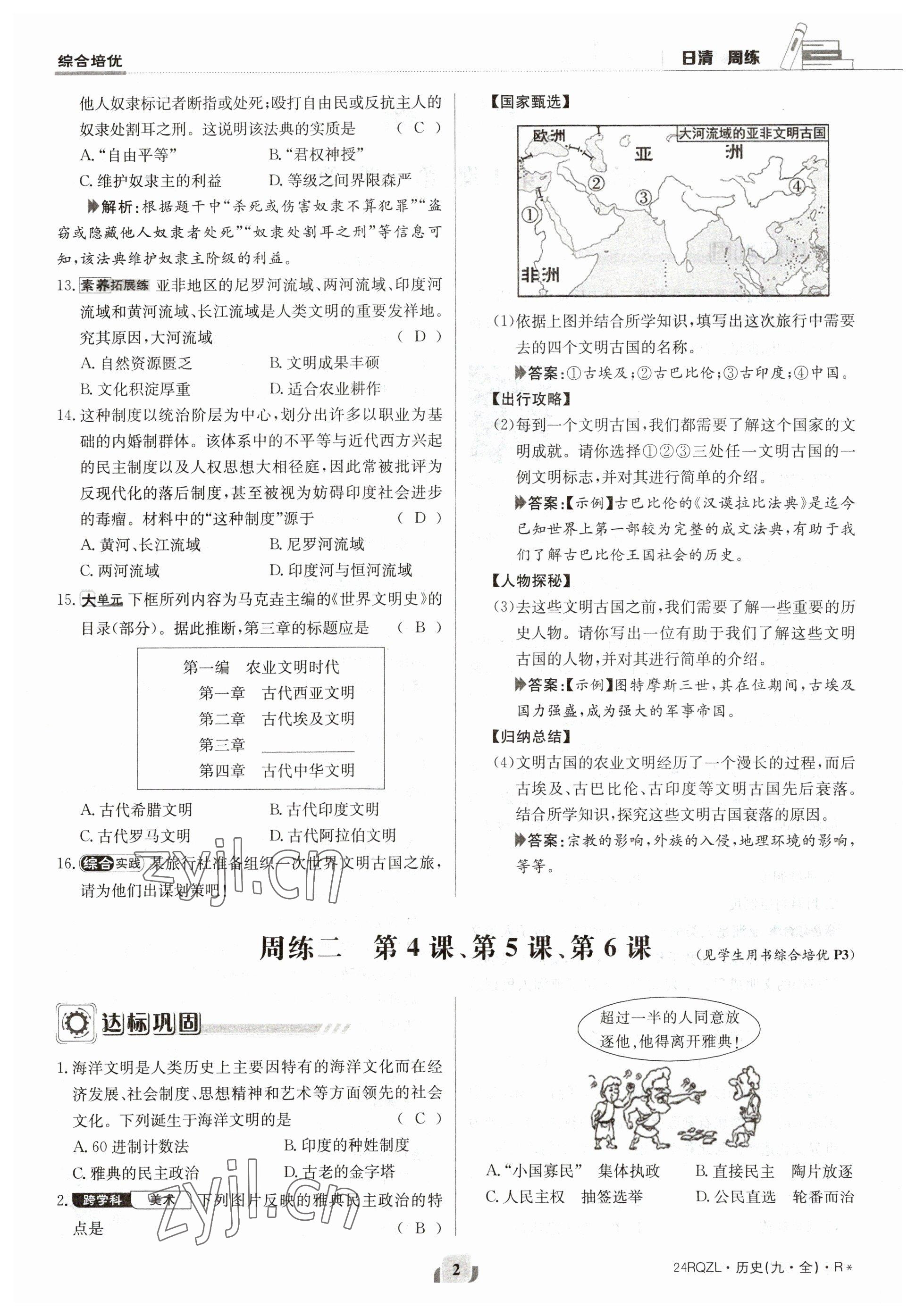 2023年日清周練九年級(jí)歷史全一冊(cè)人教版 參考答案第3頁(yè)