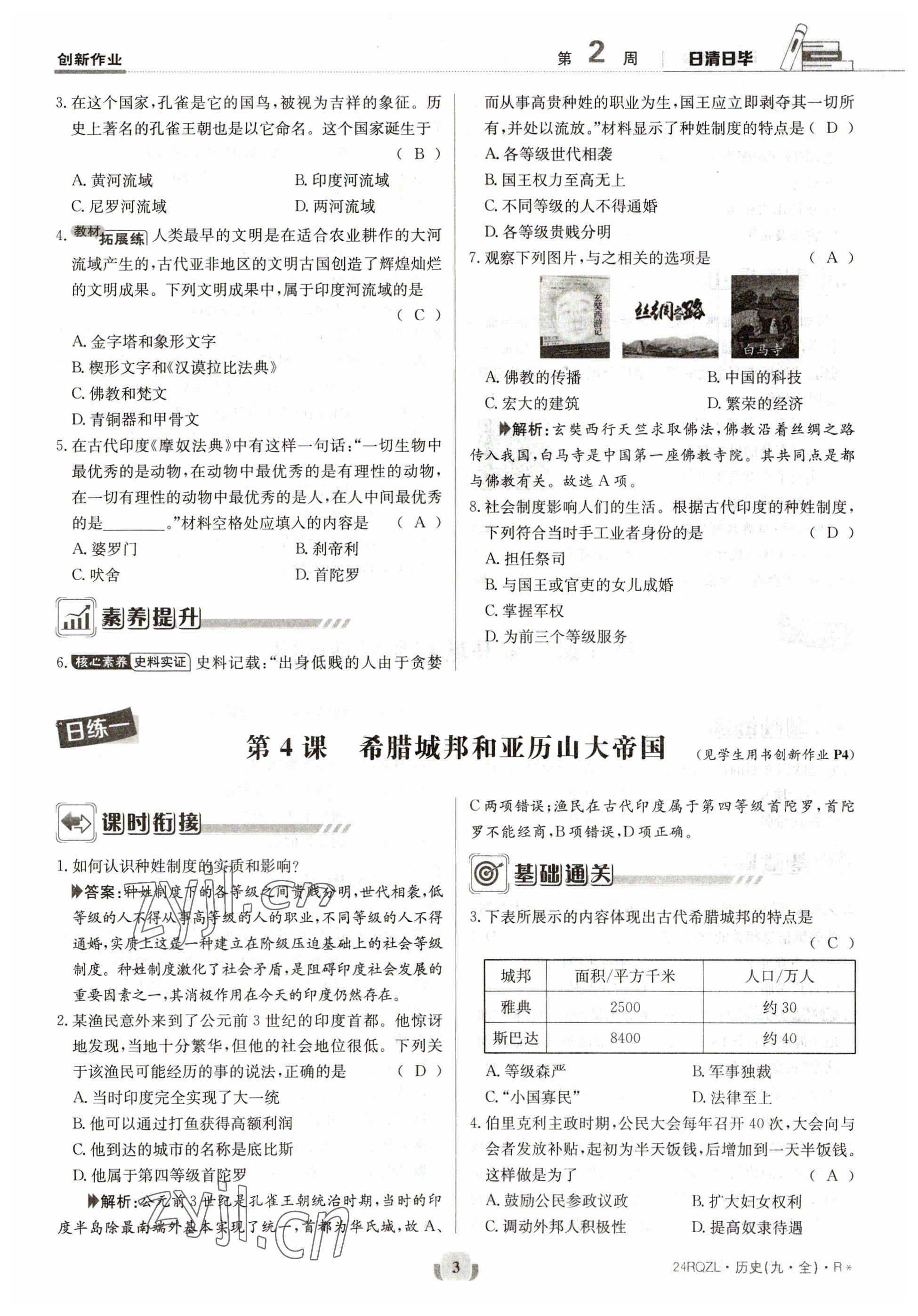 2023年日清周練九年級(jí)歷史全一冊(cè)人教版 參考答案第6頁