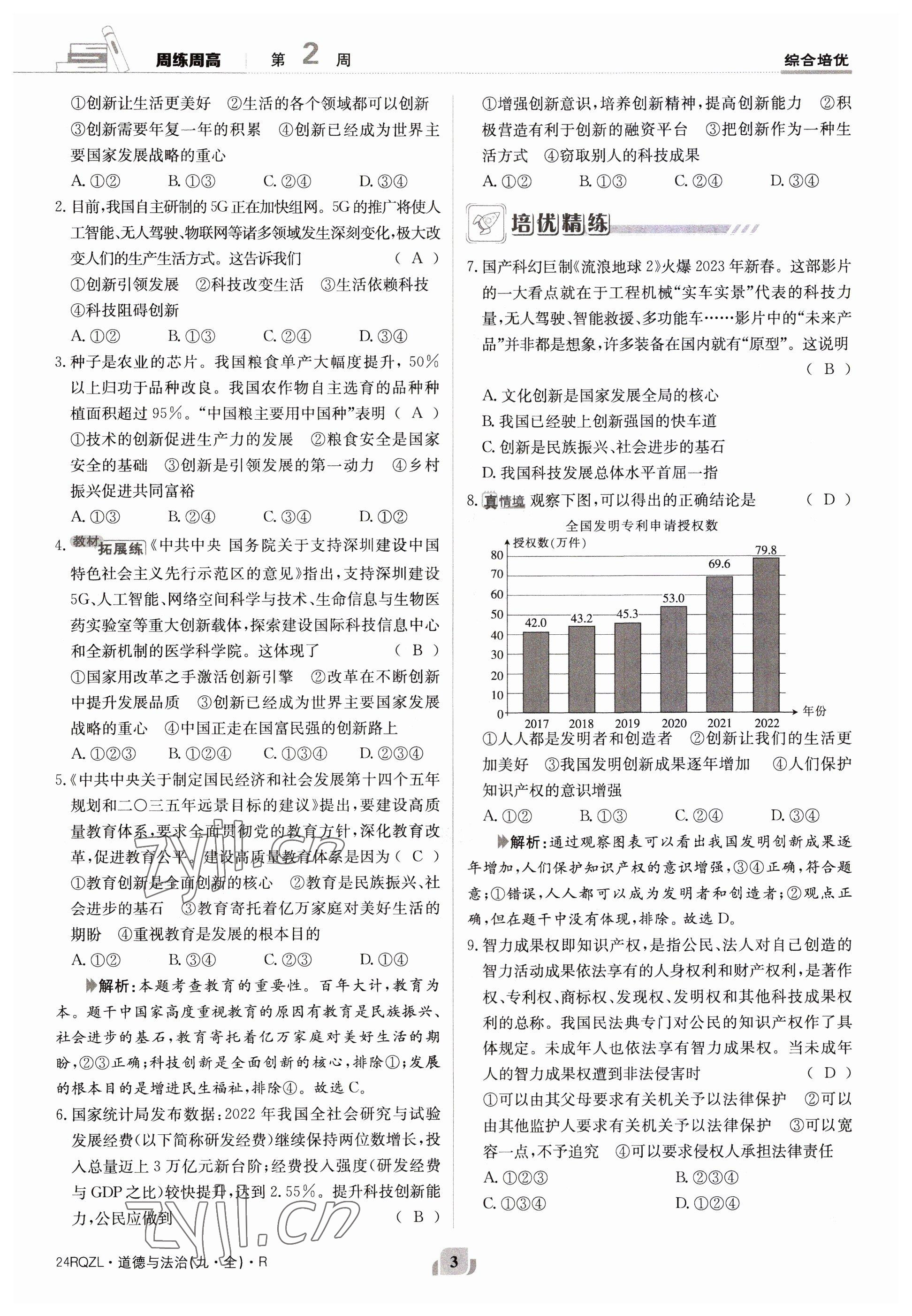 2023年日清周練九年級(jí)道德與法治全一冊(cè)人教版 參考答案第3頁