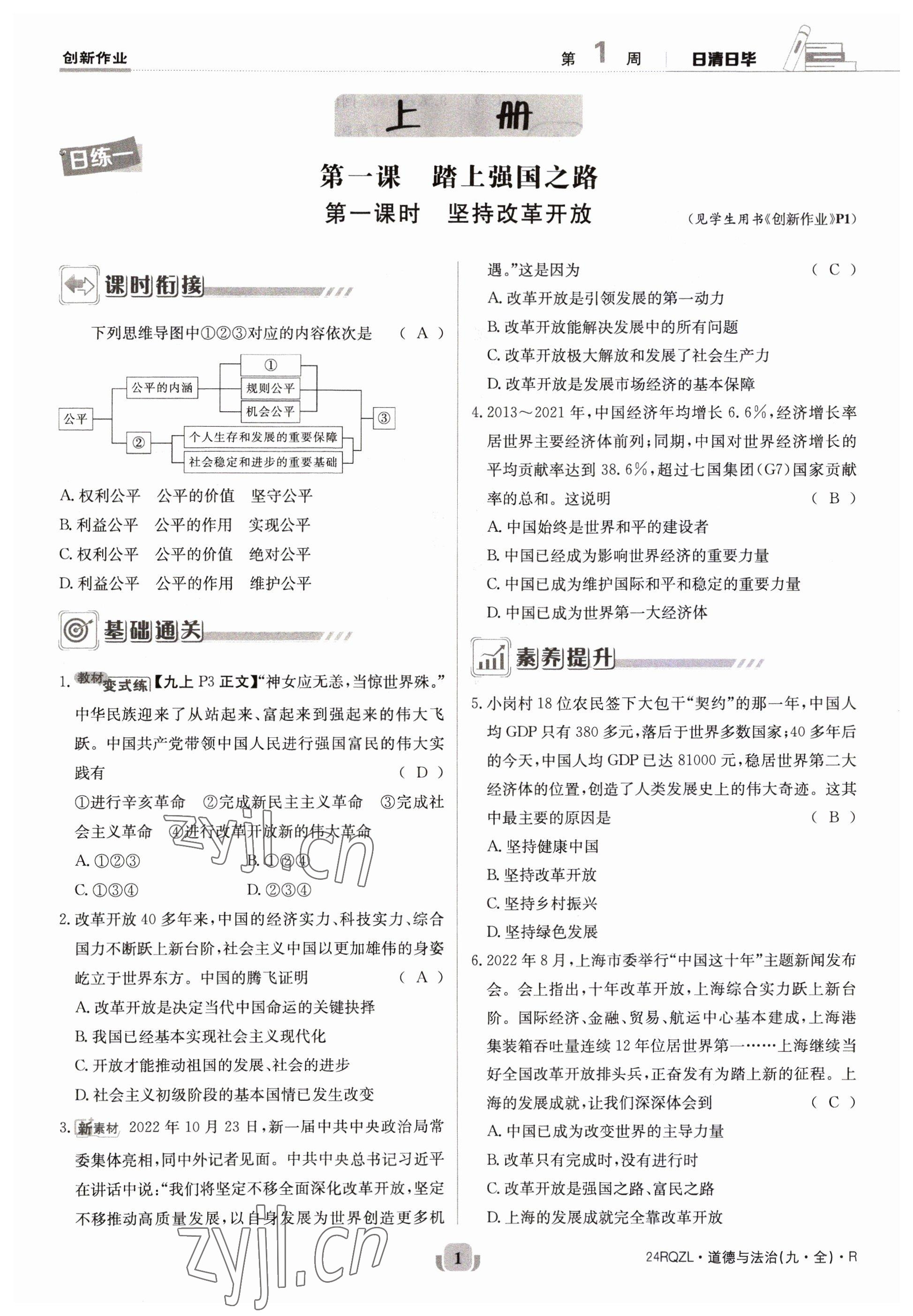 2023年日清周練九年級道德與法治全一冊人教版 參考答案第1頁