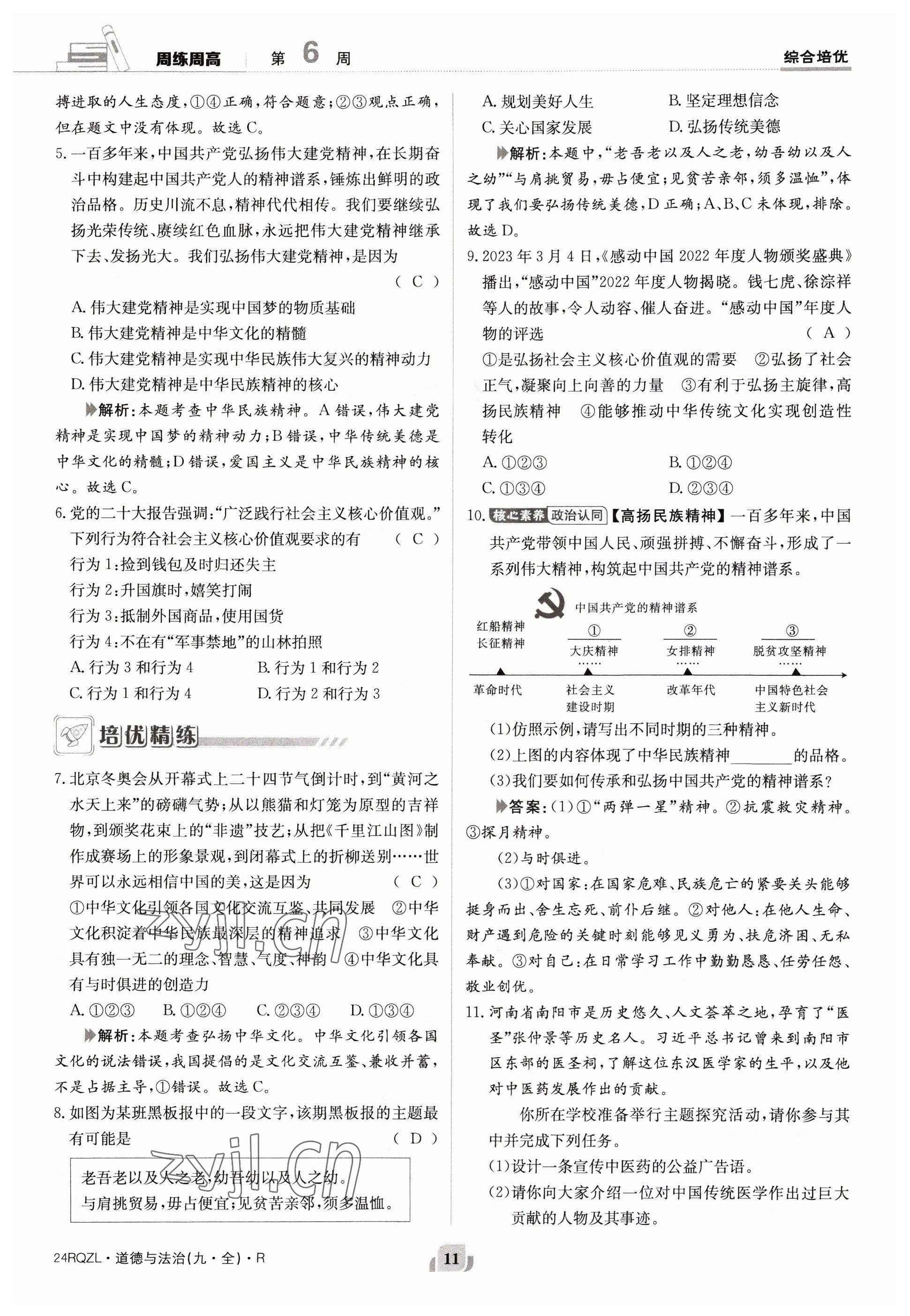 2023年日清周練九年級(jí)道德與法治全一冊(cè)人教版 參考答案第11頁