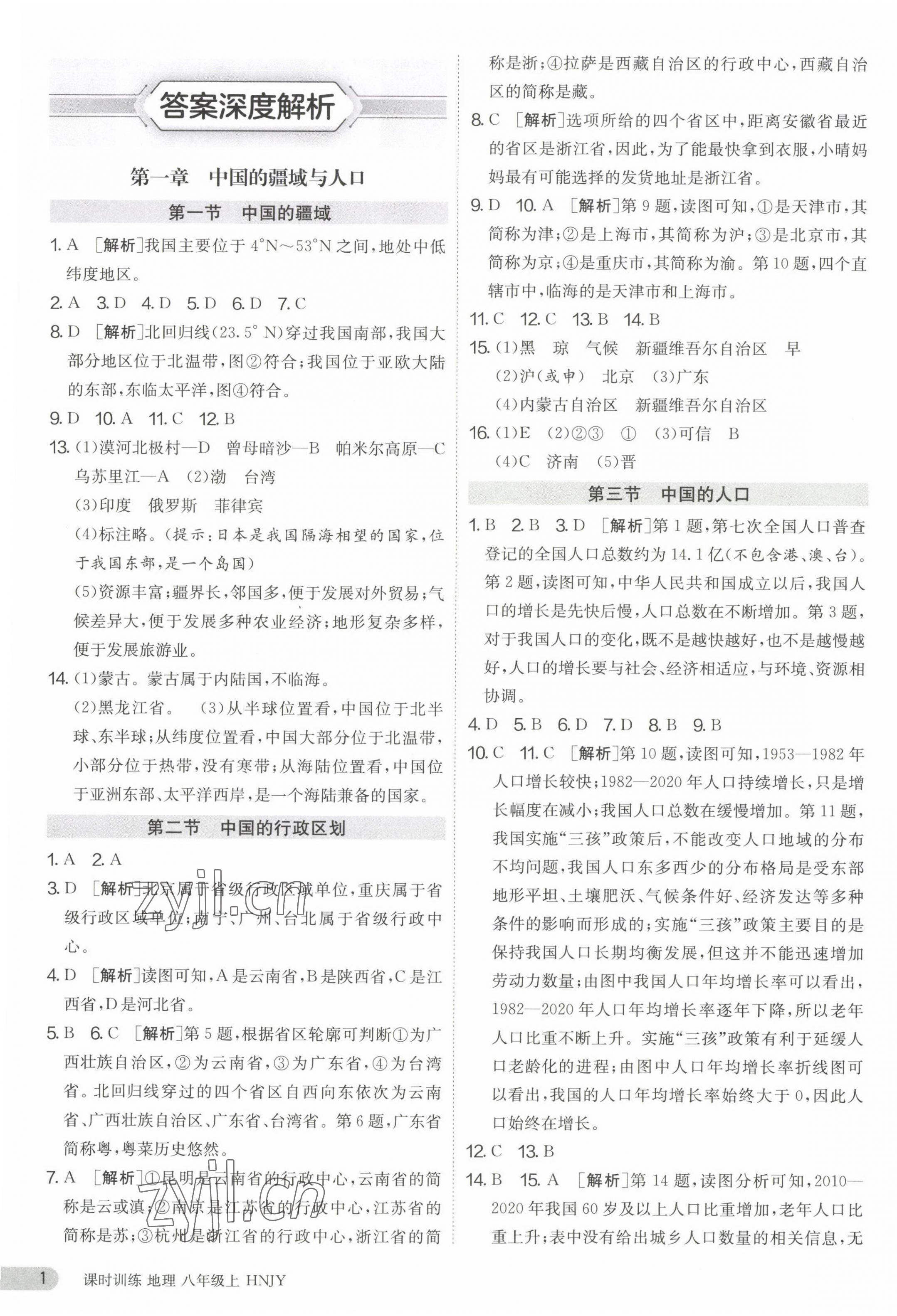 2023年課時訓練江蘇人民出版社八年級地理上冊湘教版 第1頁