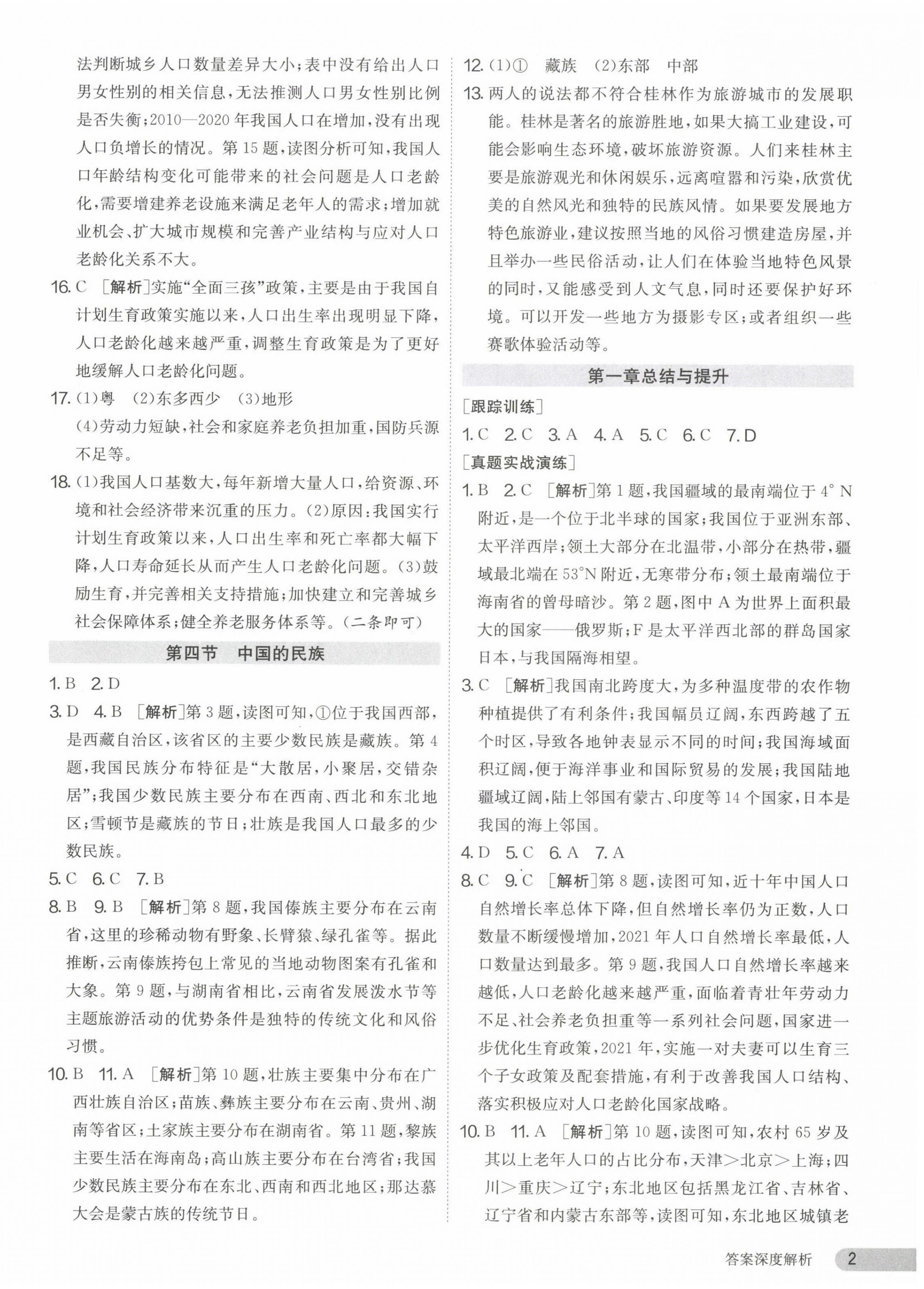 2023年課時(shí)訓(xùn)練江蘇人民出版社八年級(jí)地理上冊(cè)湘教版 第2頁